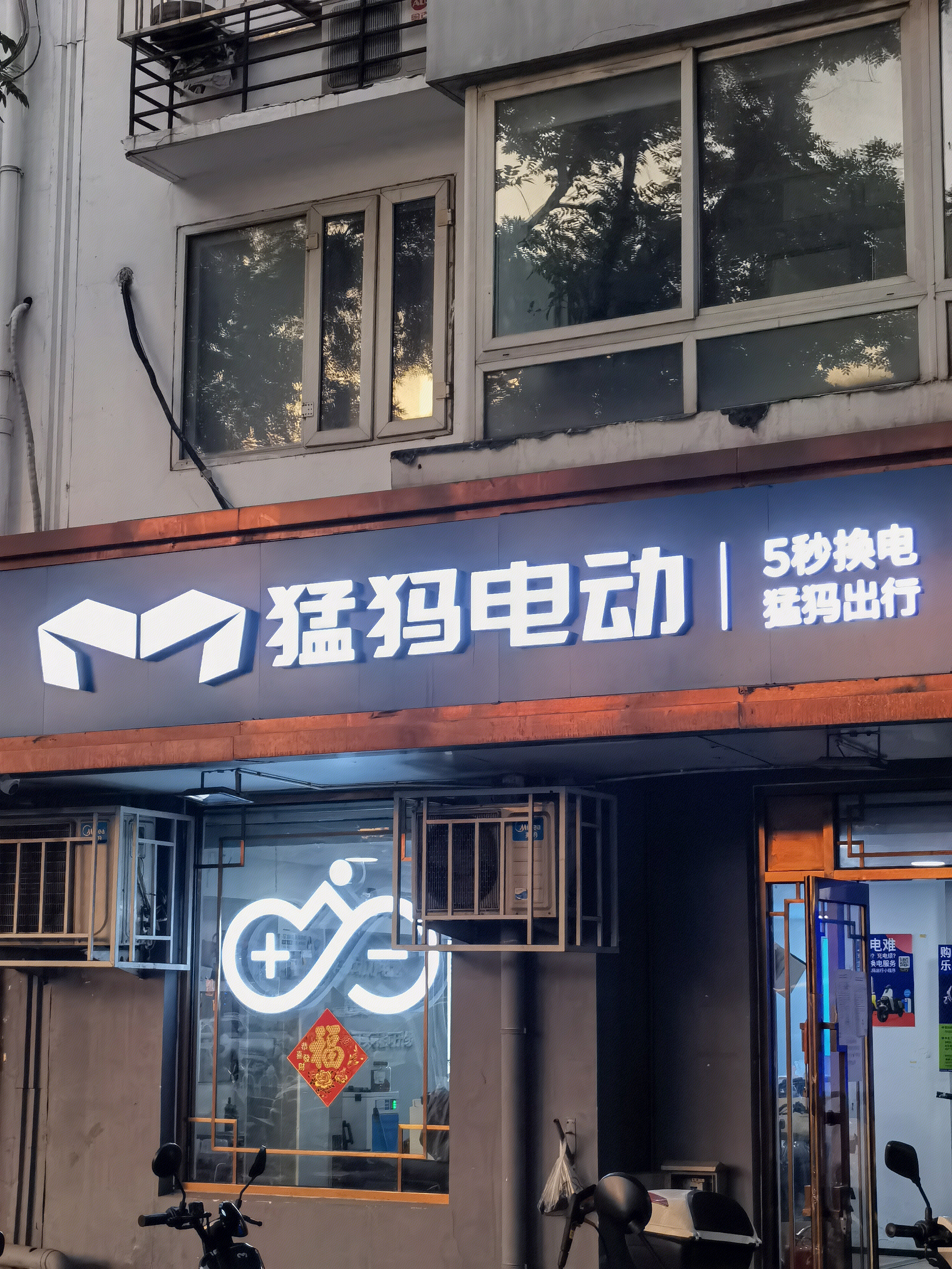 猛犸电动车 电动自行车 换电