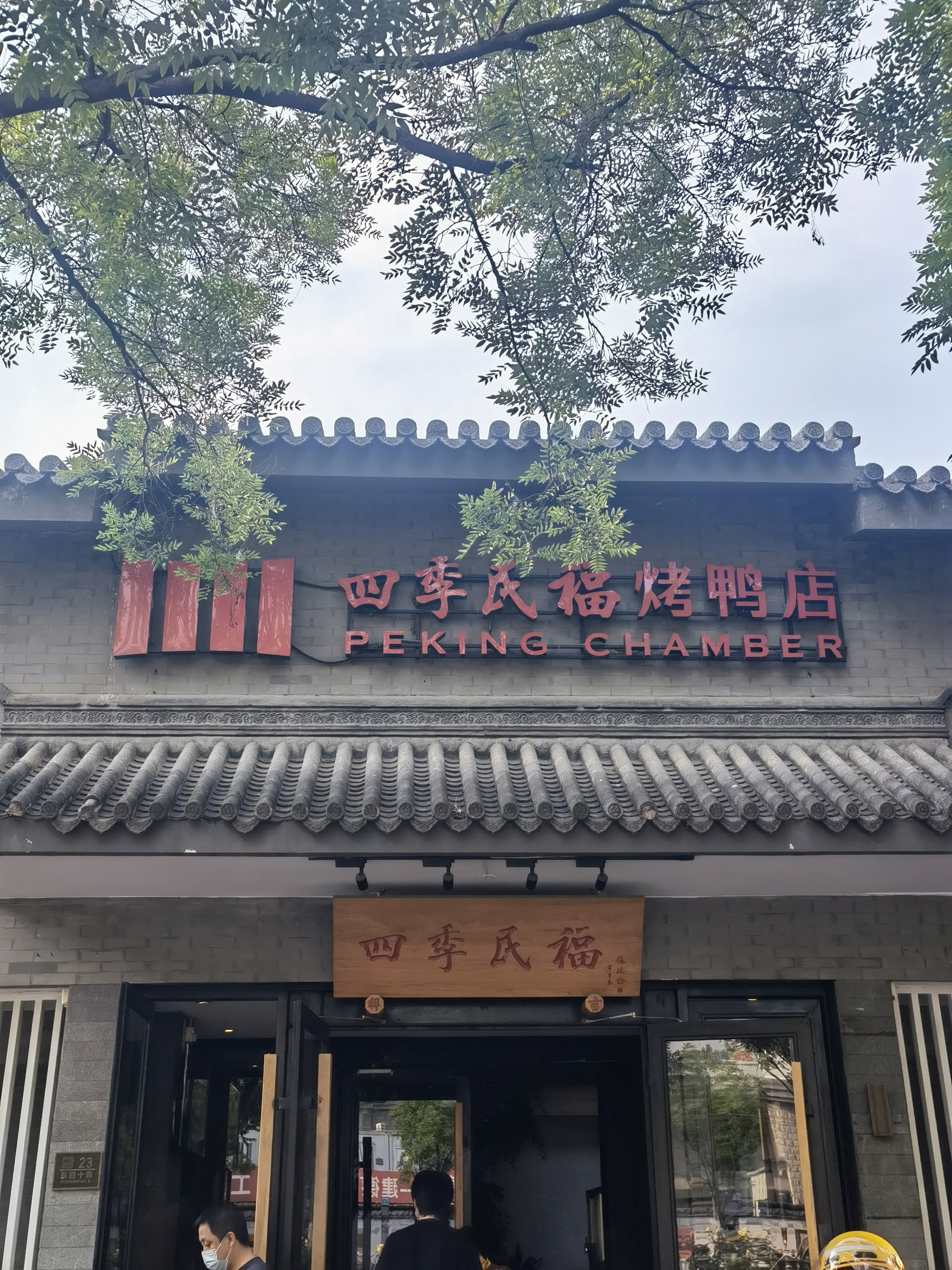四季民福 烤鸭店 北京烤鸭