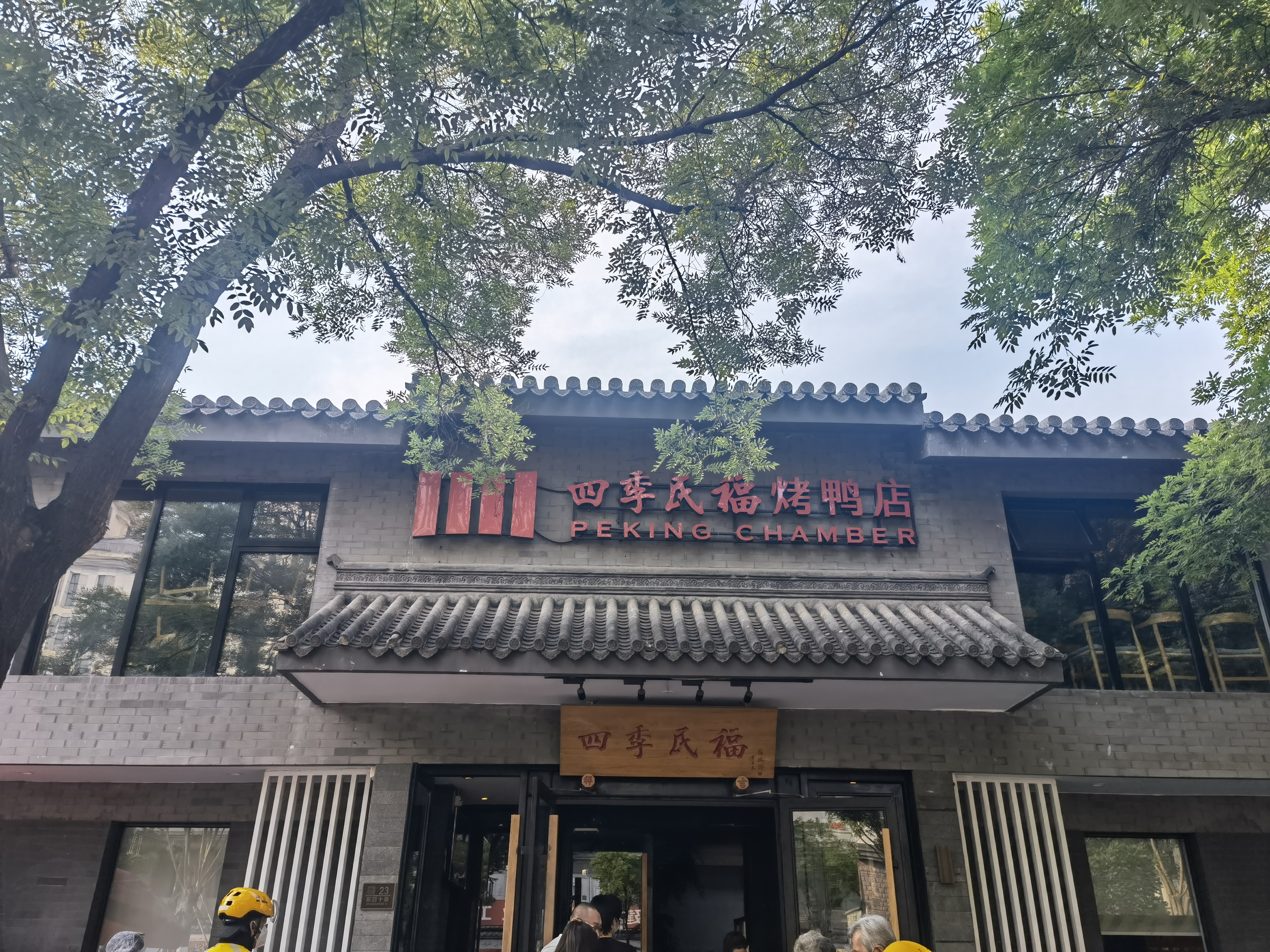 四季民福 烤鸭店 北京烤鸭