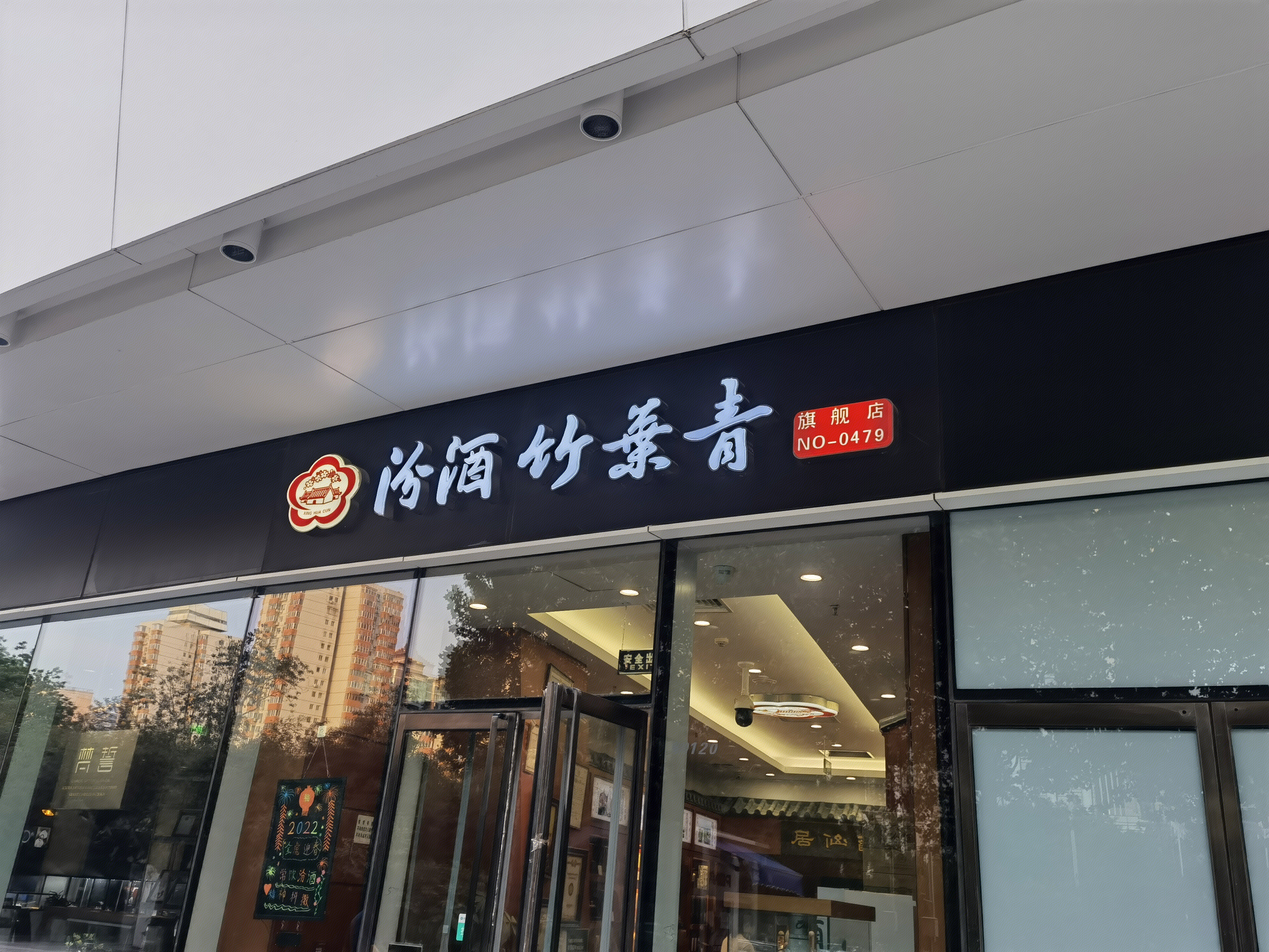 汾酒 竹叶青 清香型白酒 山西 老白汾