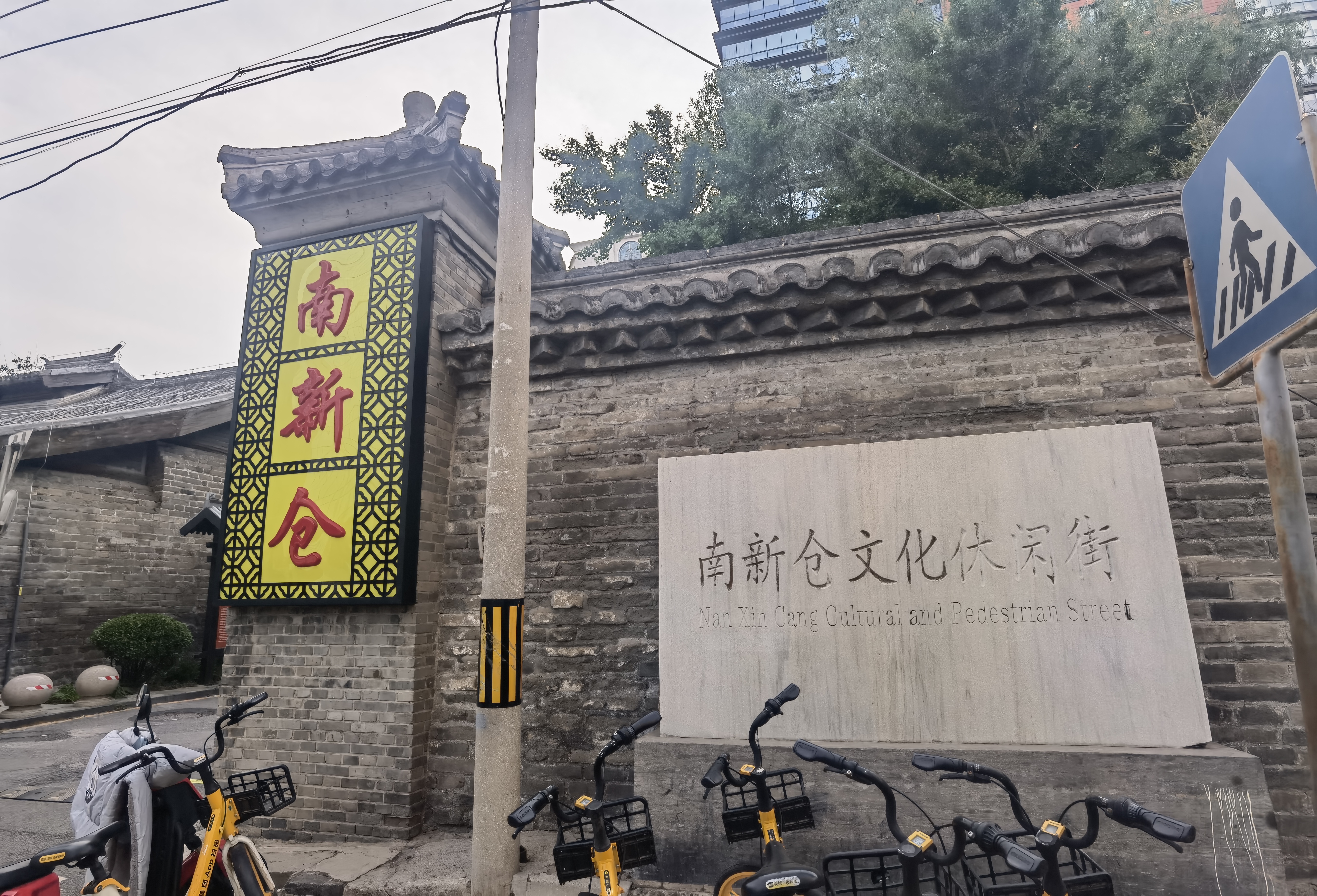 南新仓 文化休闲街 东直门