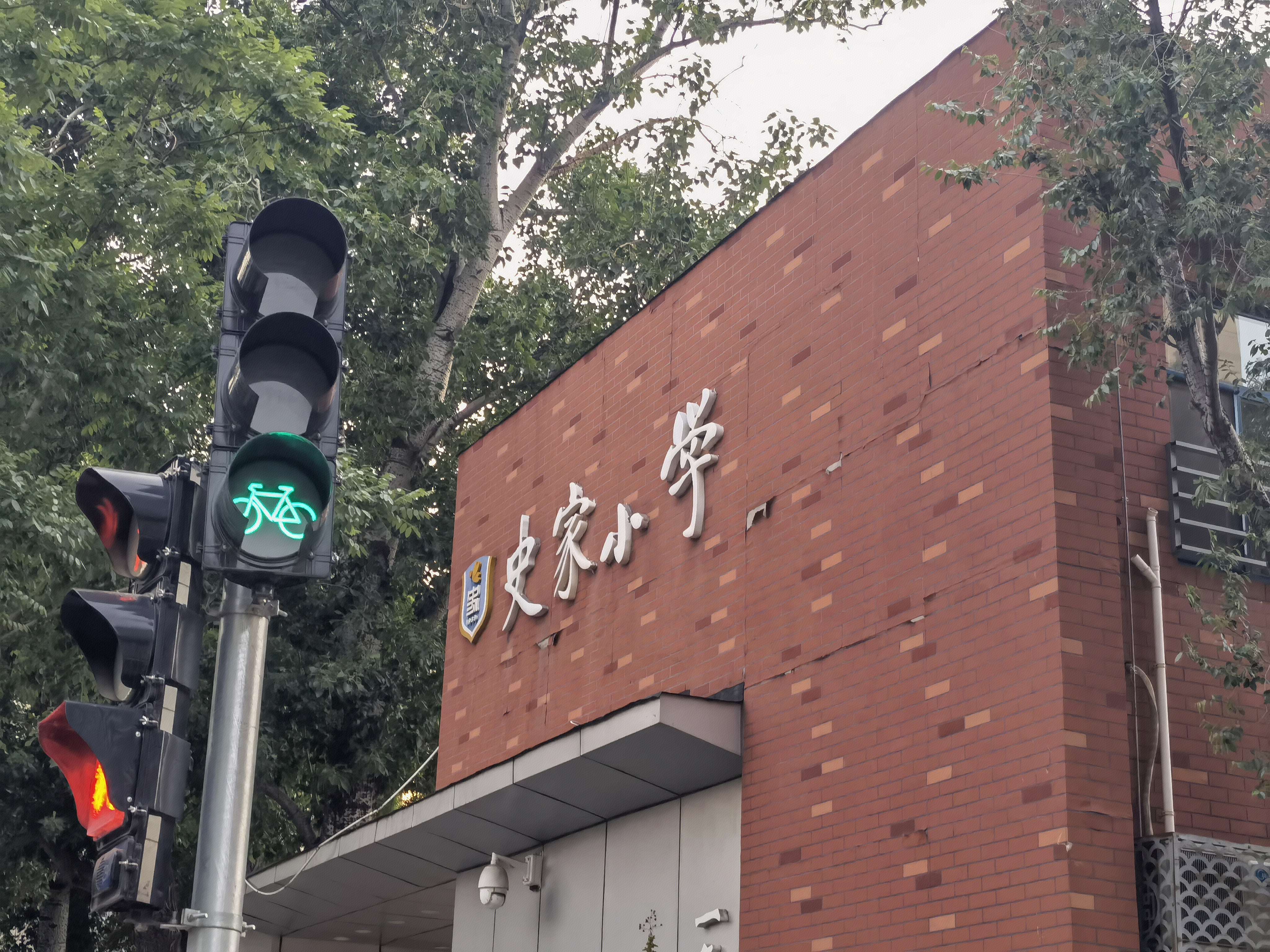 北京 史家小学 重点小学 东城区学区房