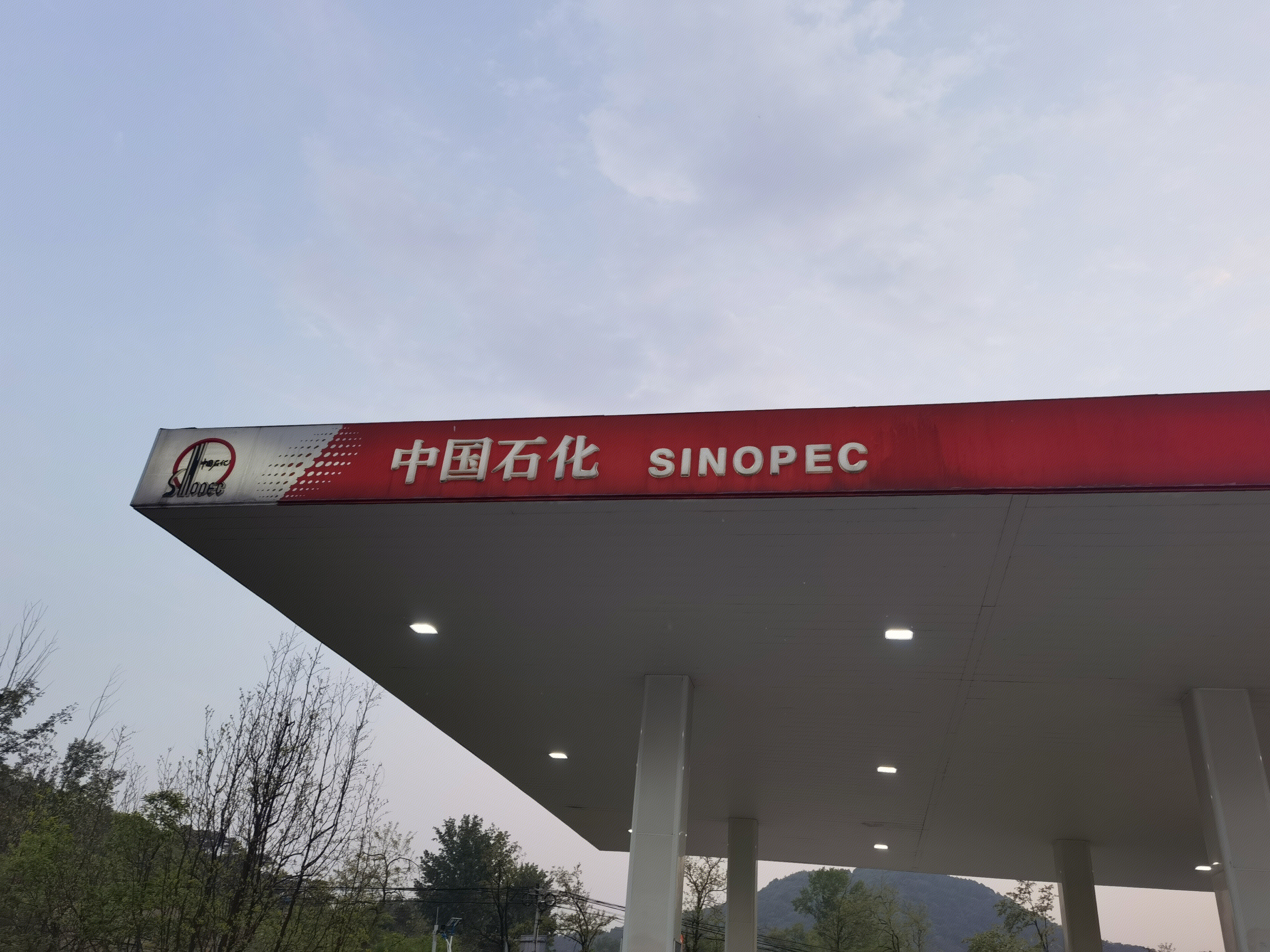 中国石化 SINOPEC 加油站
