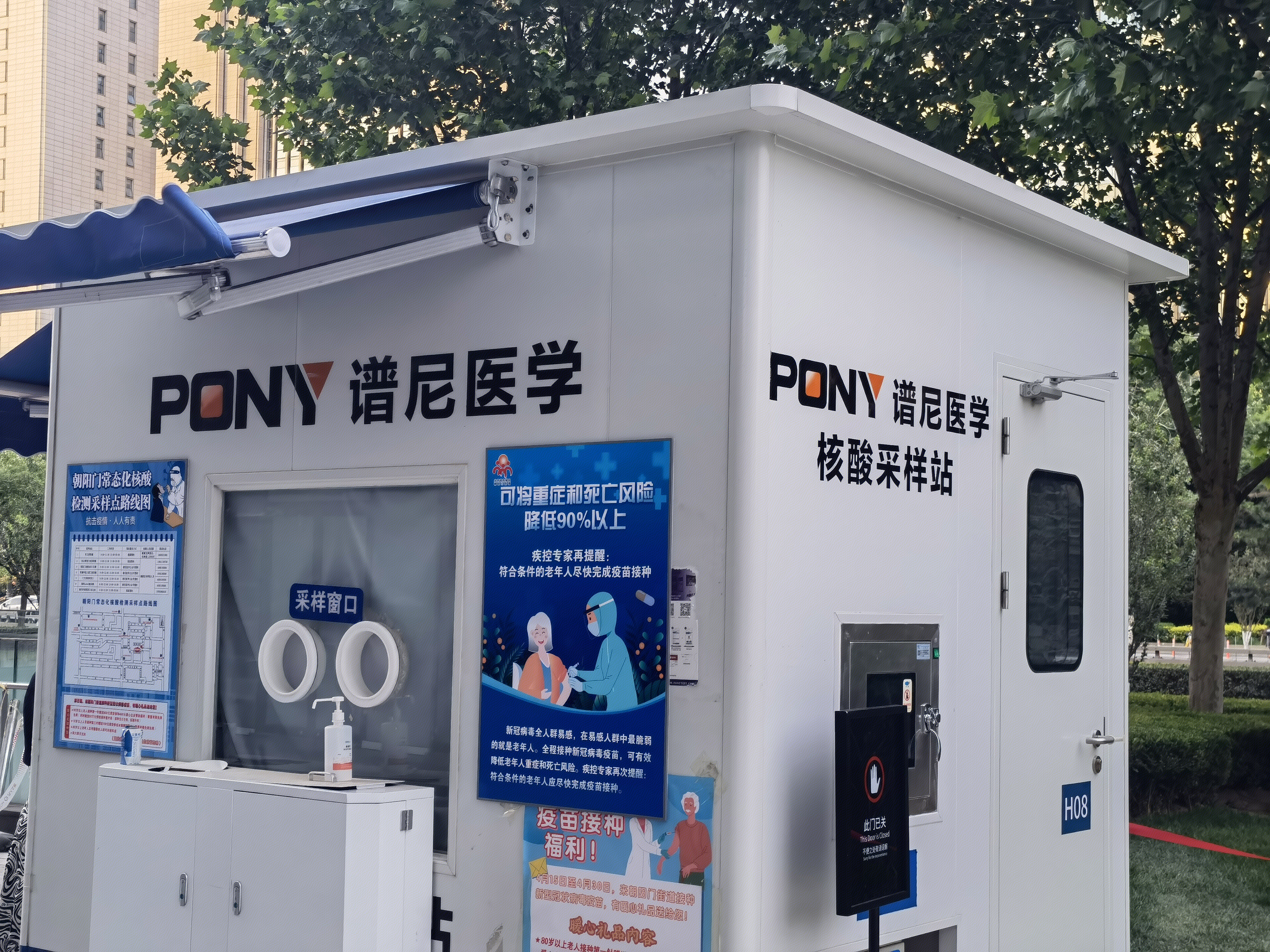 谱尼医学 PONY 新冠核酸检测 采样站
