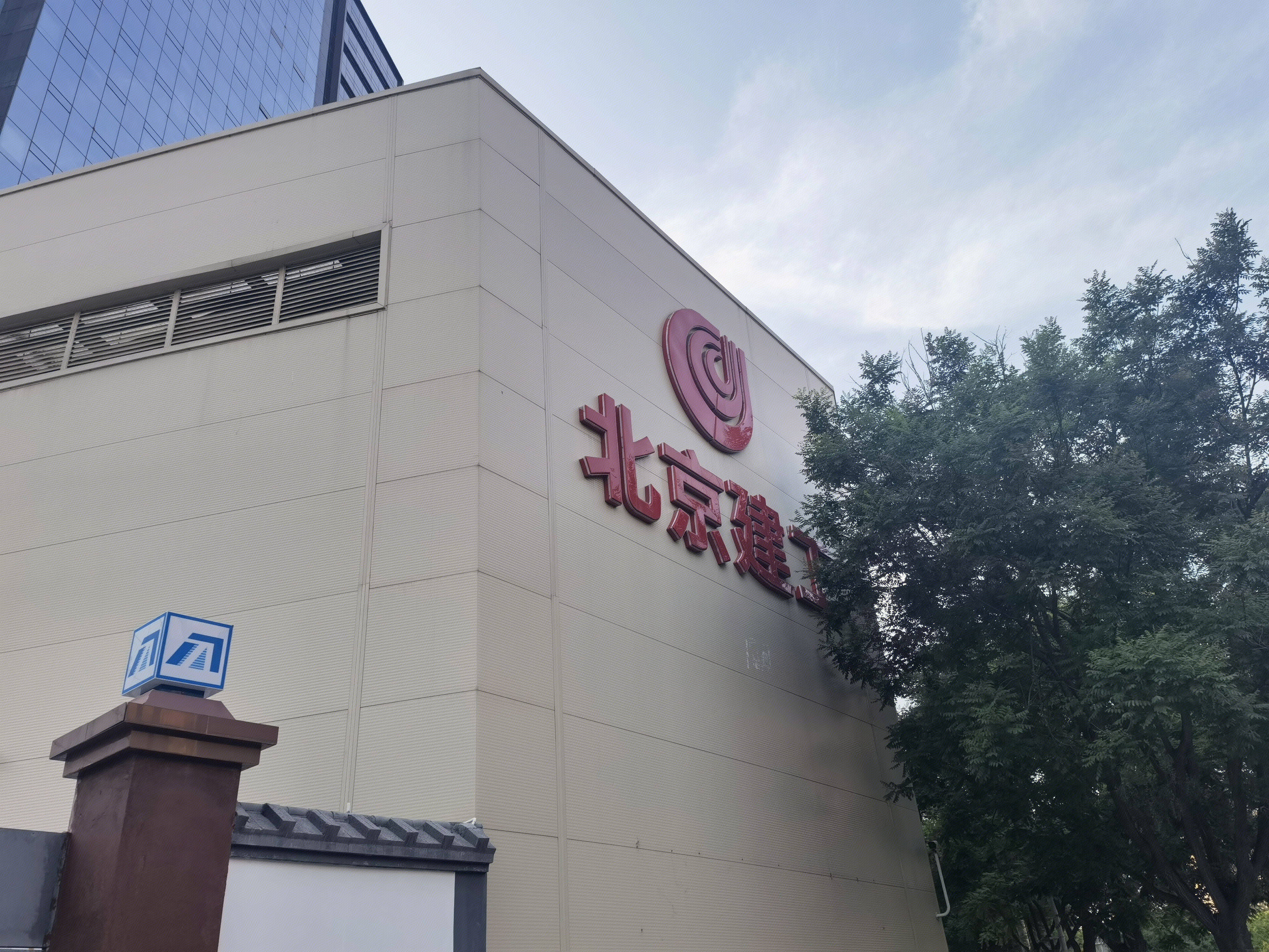 北京建工集团 工程建设 市政建设 设备安装 装饰装修