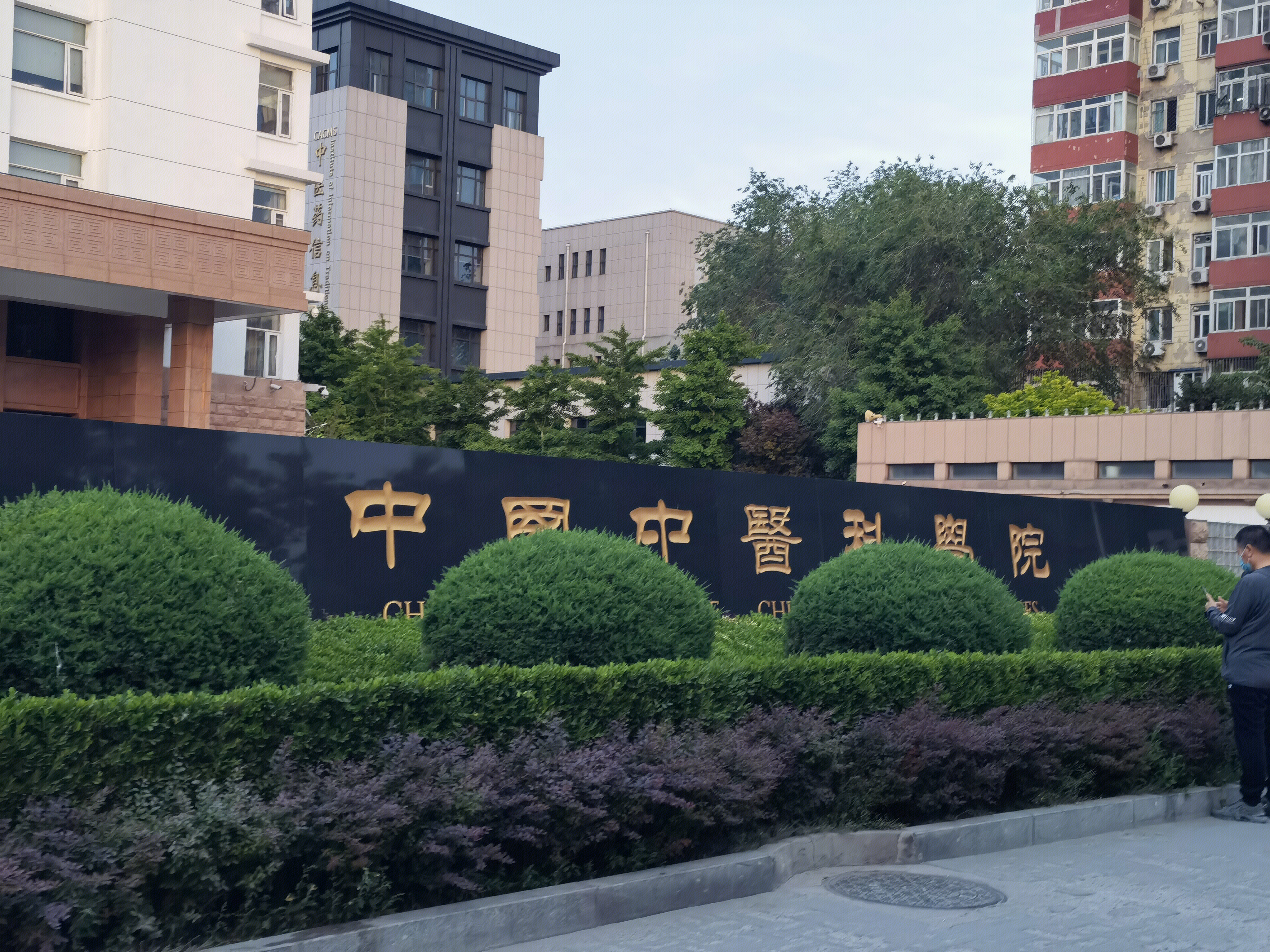中国中医科学院