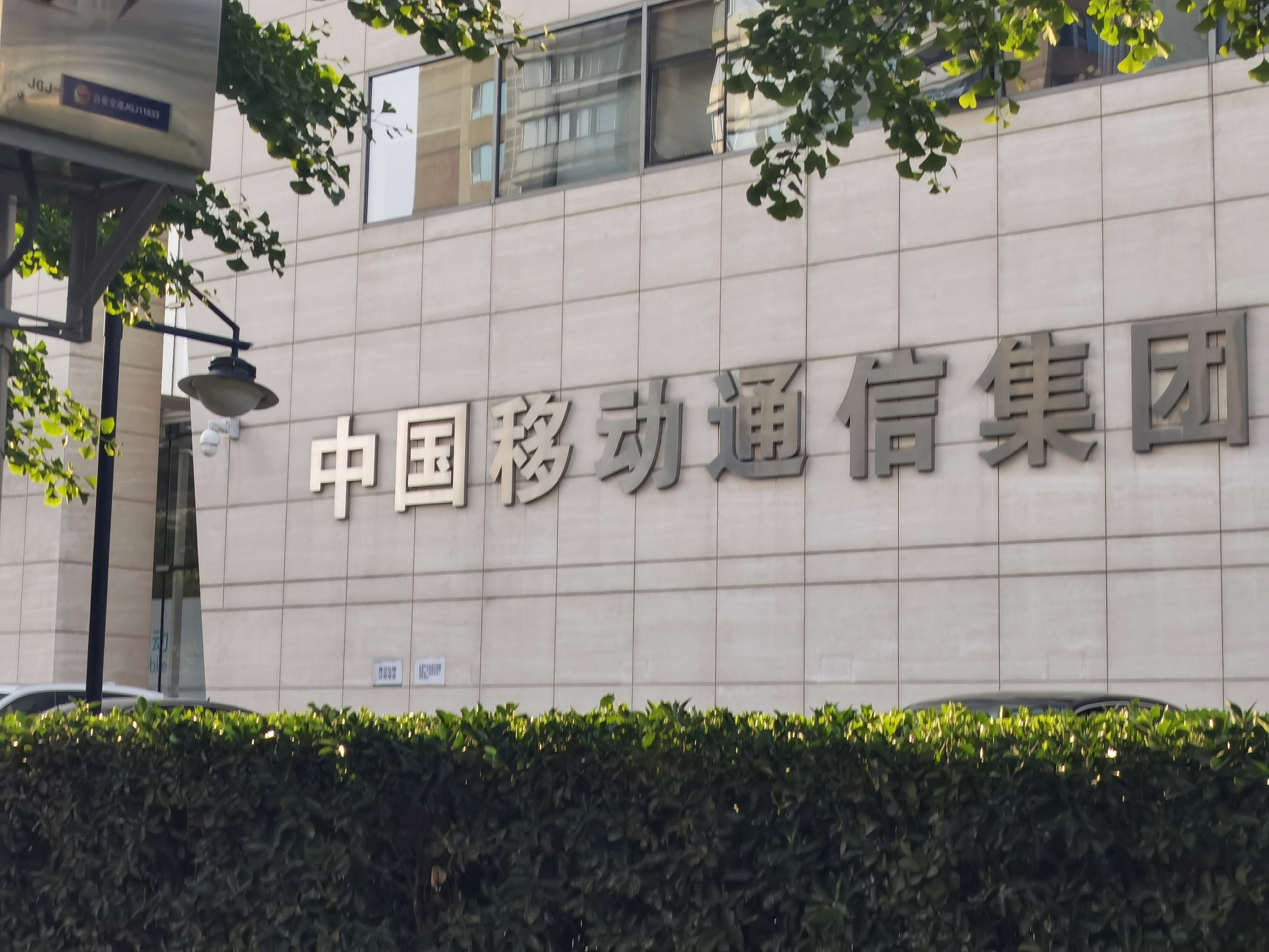 中国移动通信集团 CHINA MOBILE