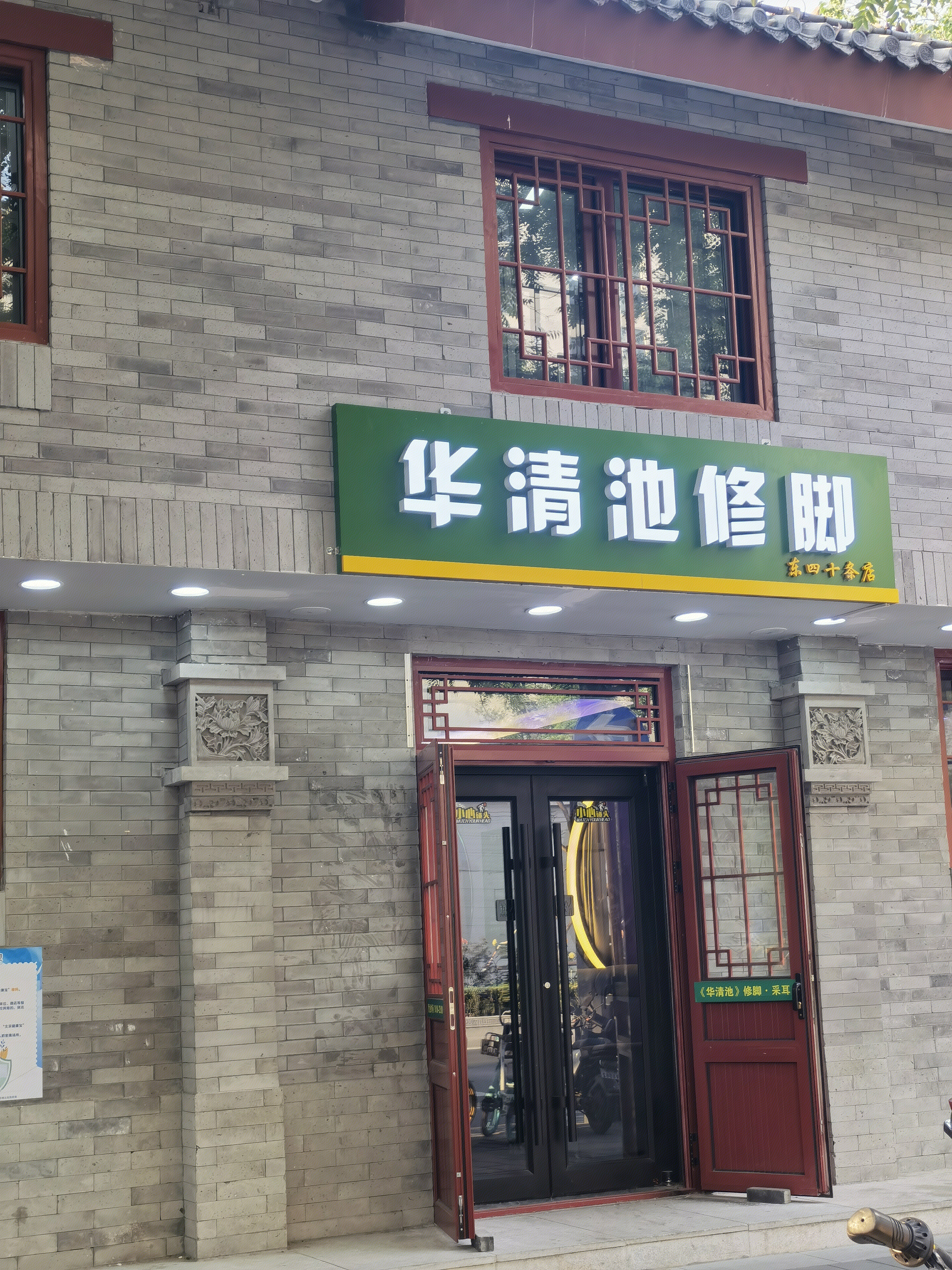 华清池修脚 修脚连锁