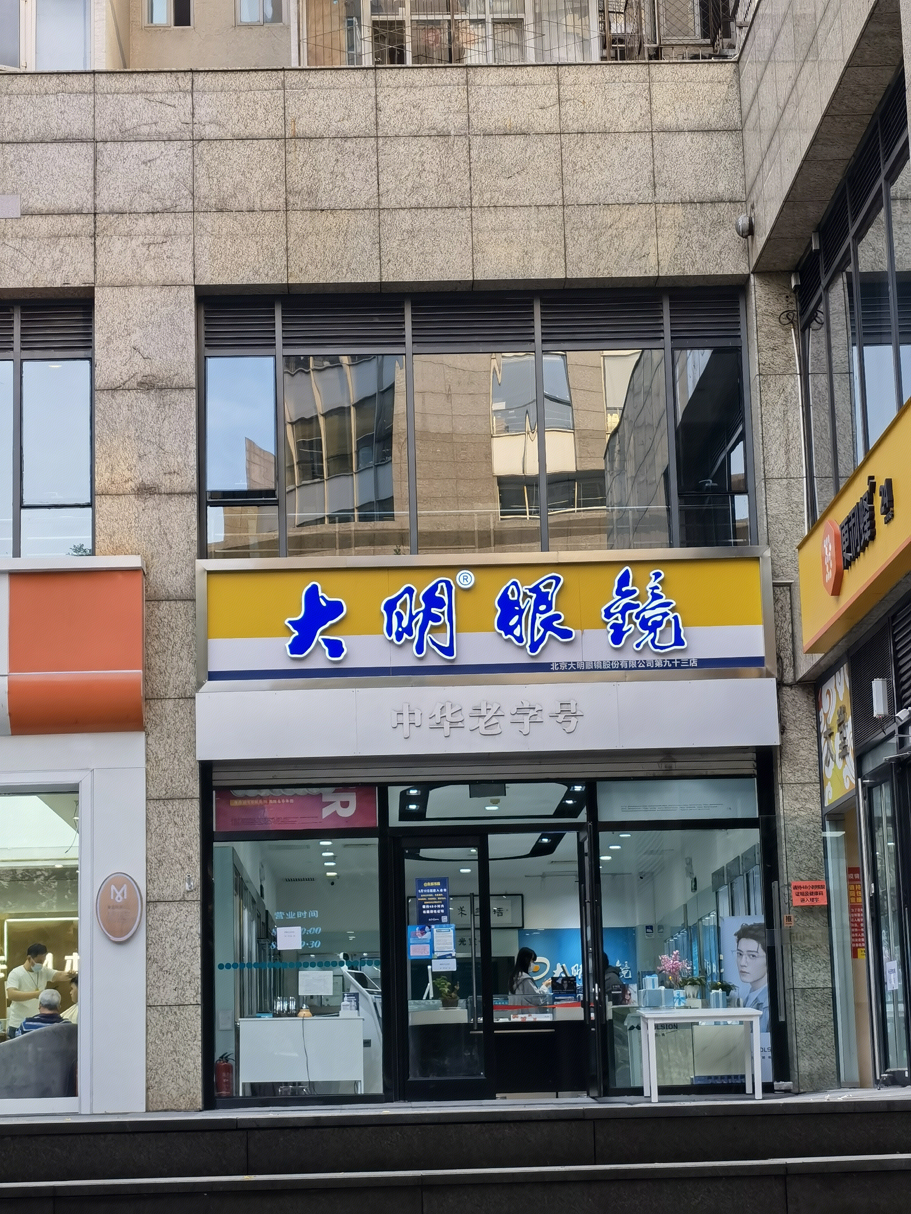 大明眼睛 眼镜店 验光 配镜 中华老字号