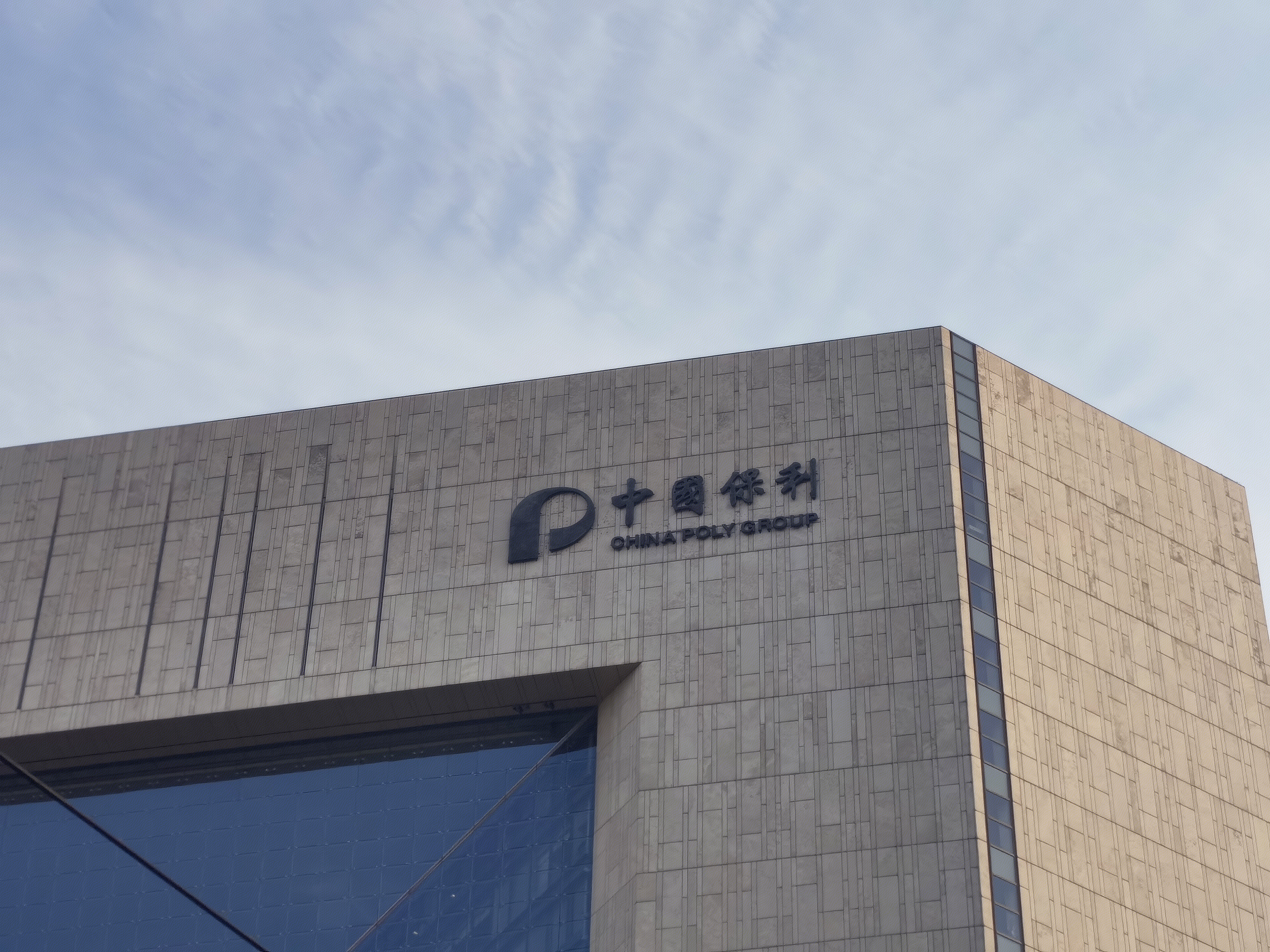 中国保利 新保利大厦 保利集团 央企