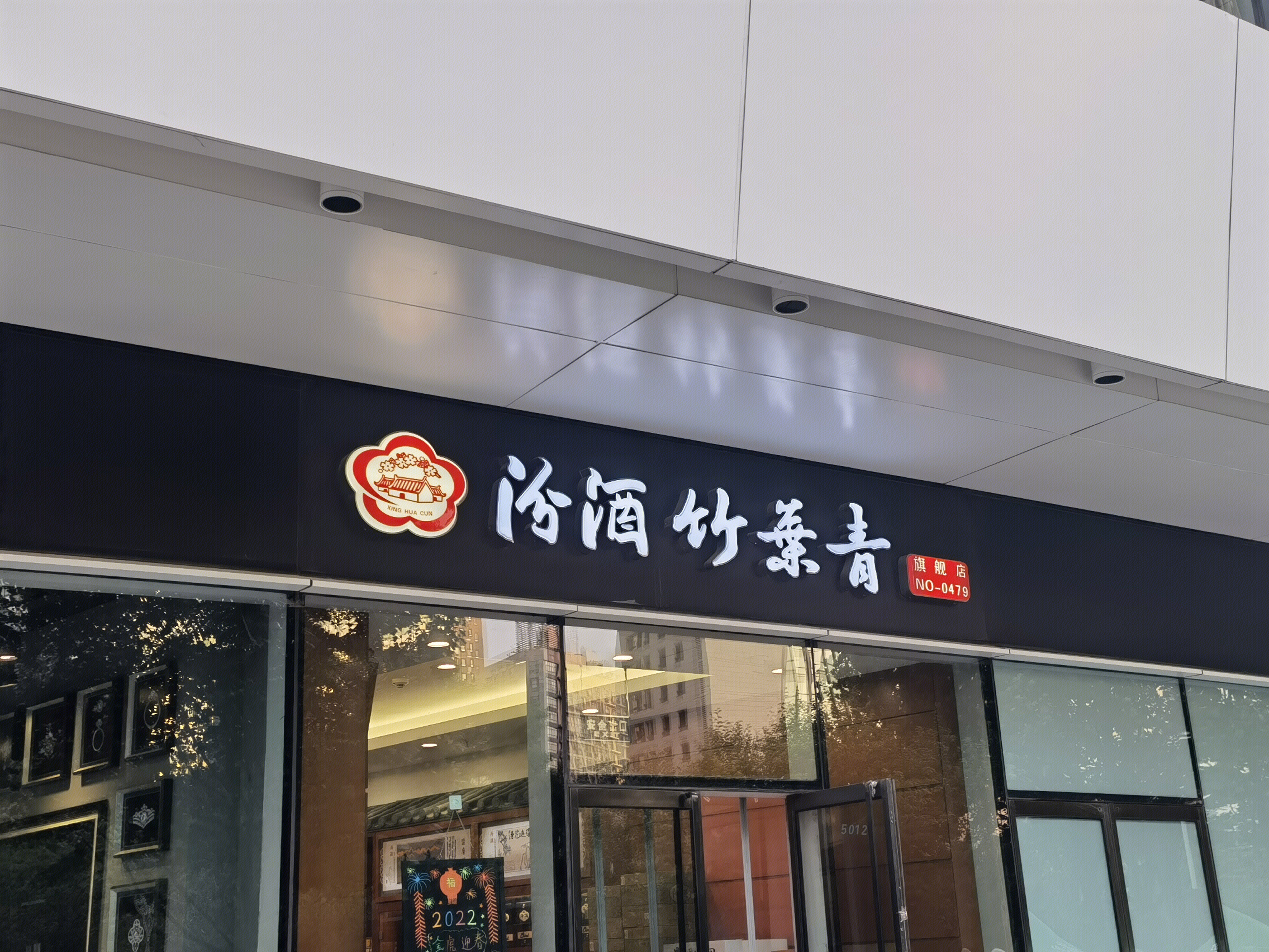 汾酒 竹叶青 清香型白酒 山西 老白汾