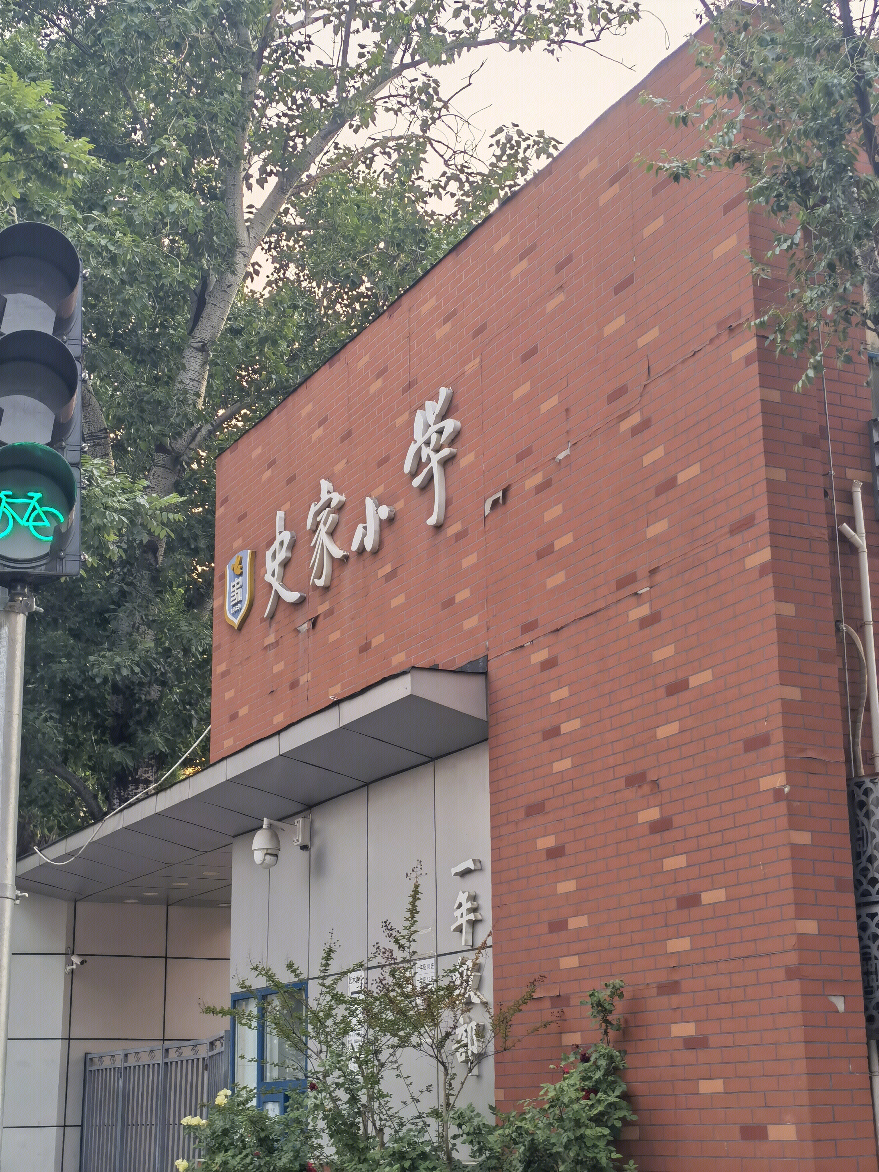北京 史家小学 重点小学 东城区学区房