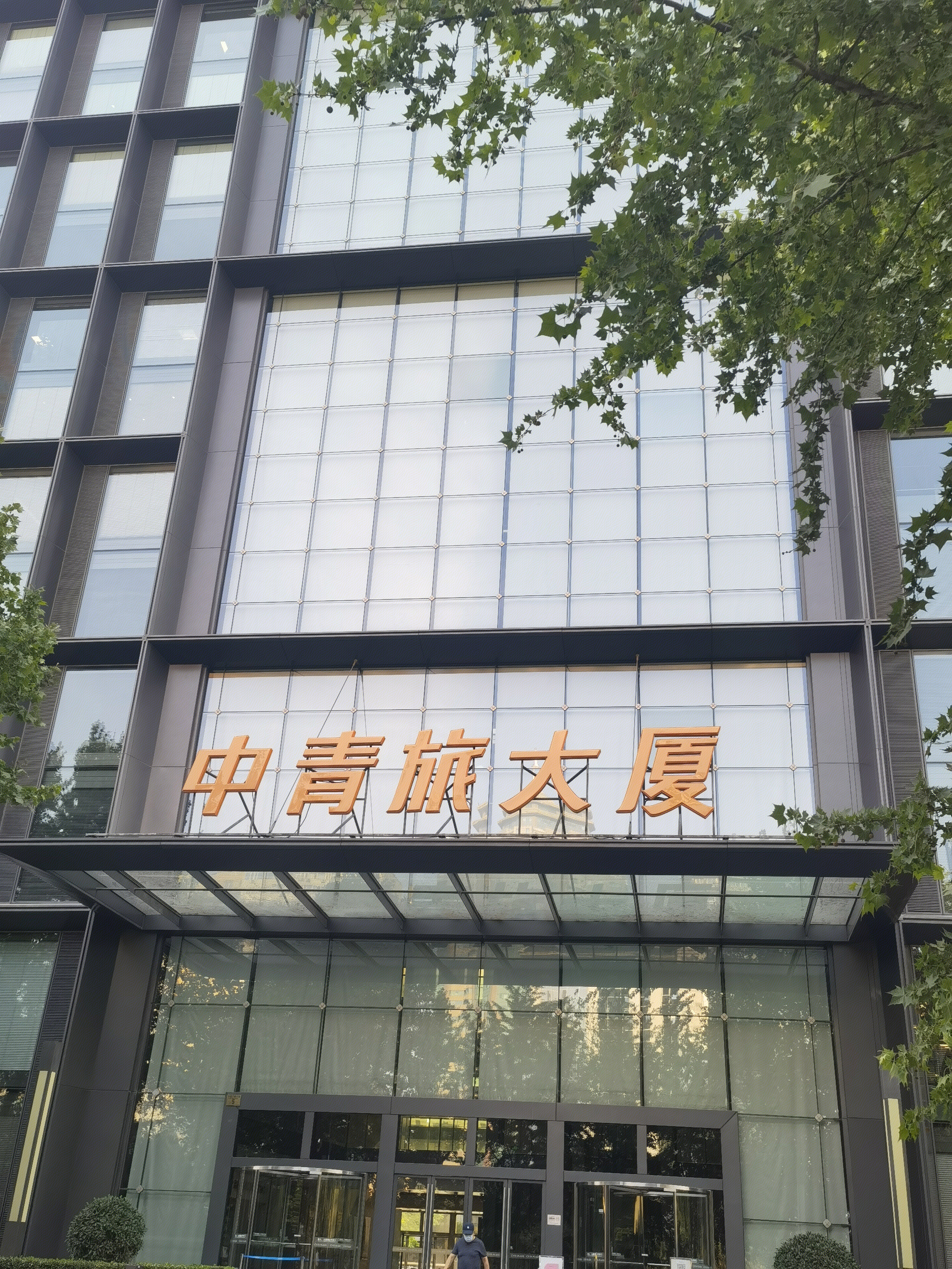 中青旅 中青旅大厦 旅游