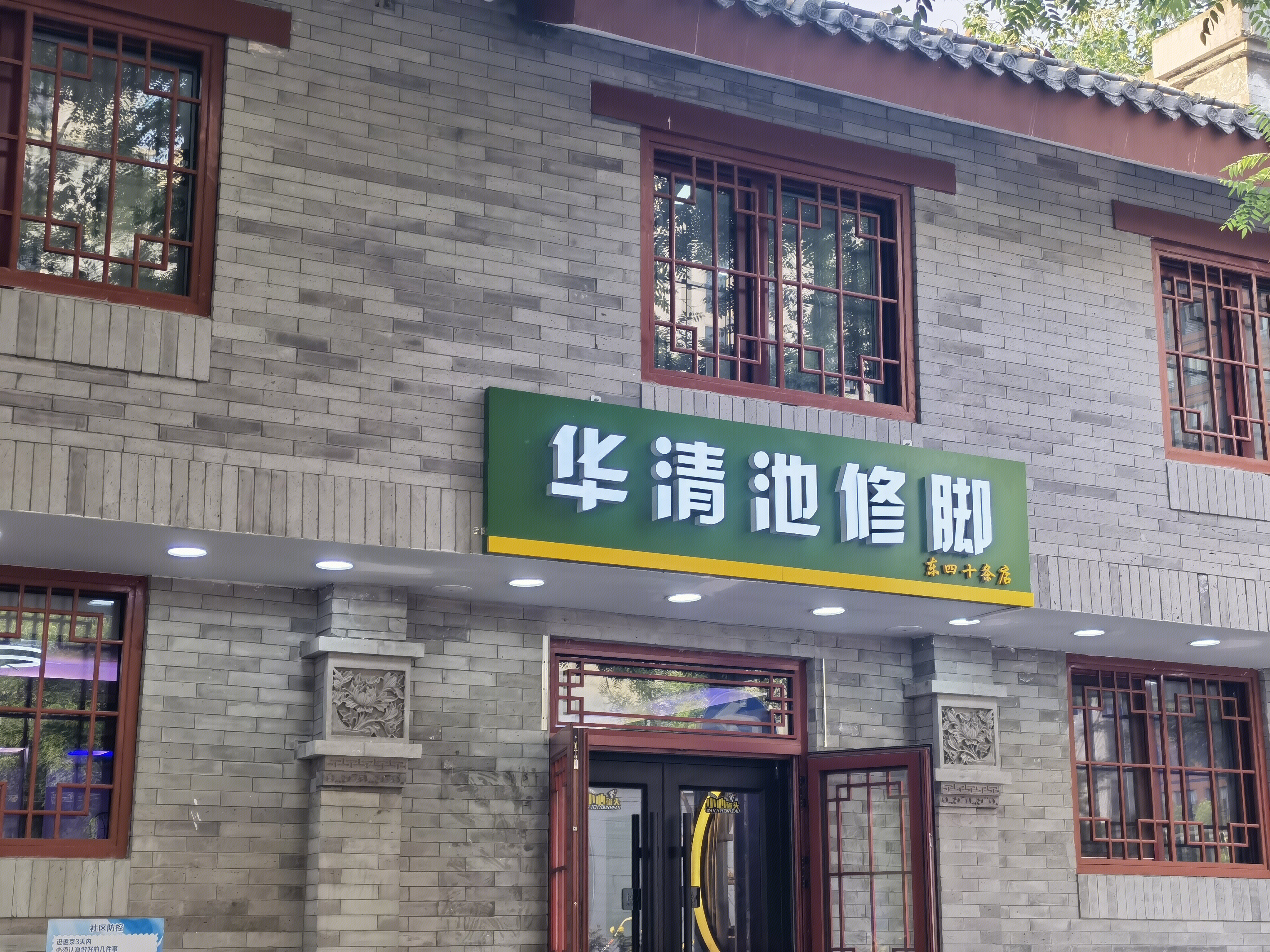 华清池修脚 修脚连锁