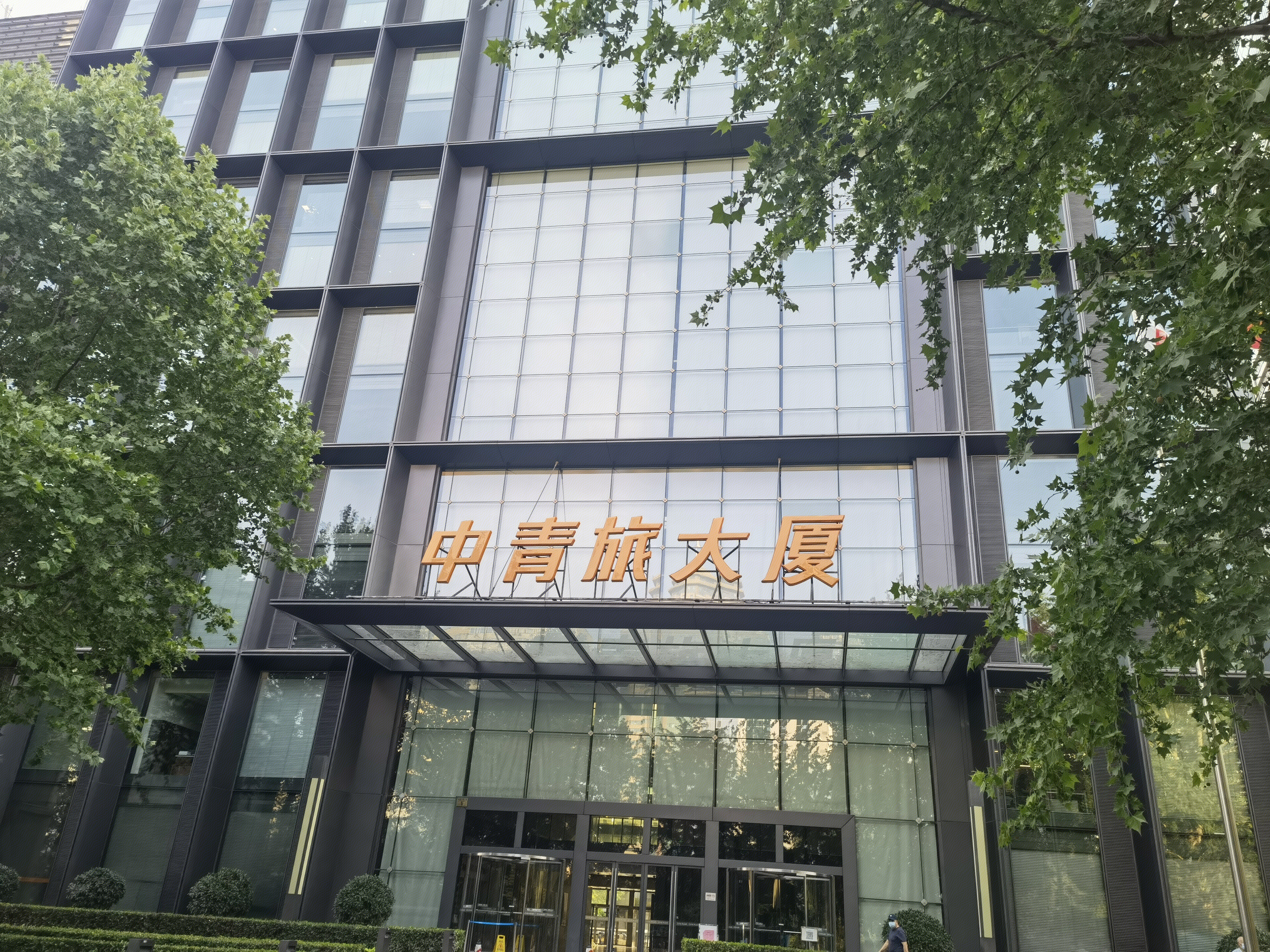 中青旅 中青旅大厦 旅游