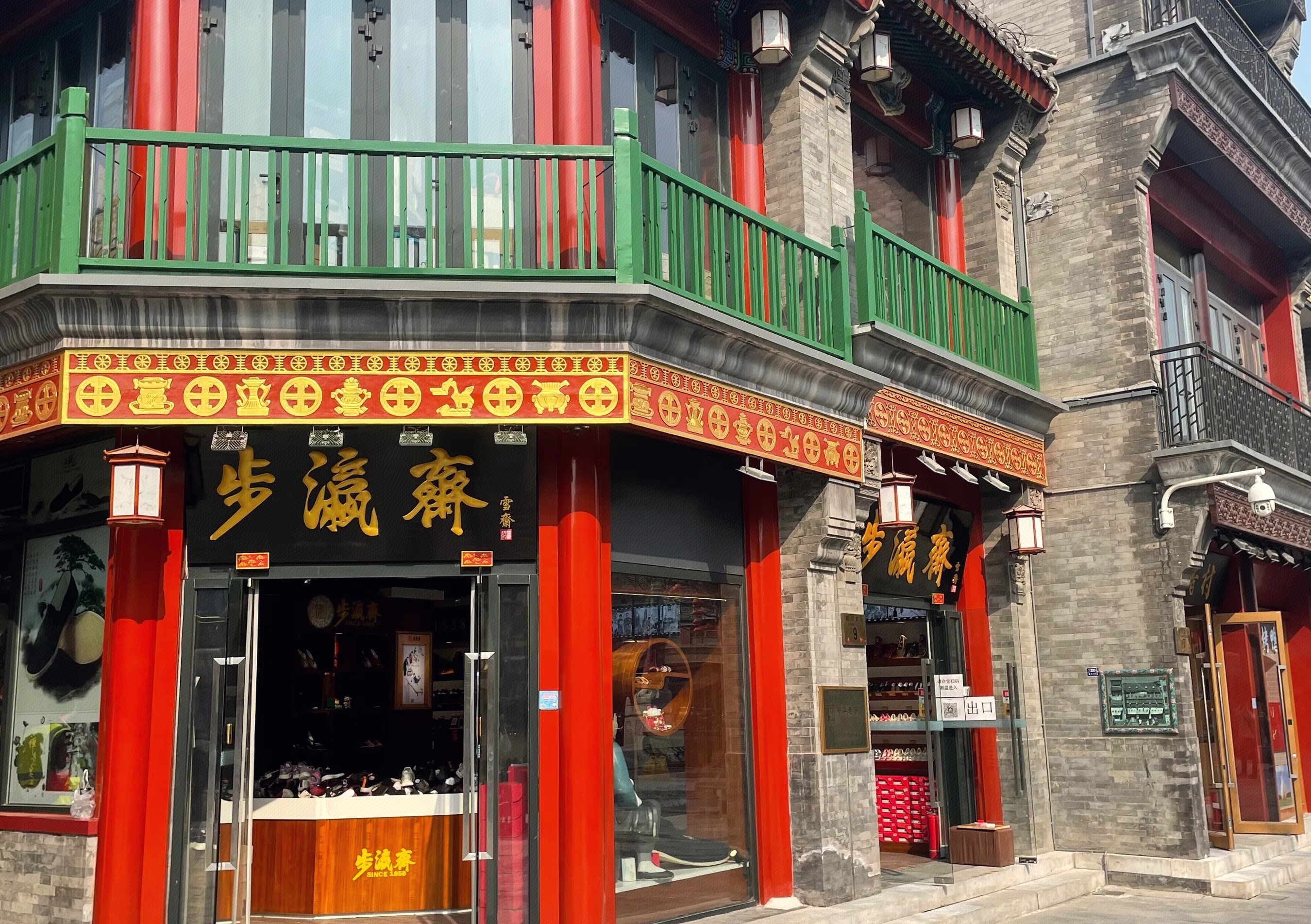 步瀛斋 鞋店 老字号 布鞋 北京