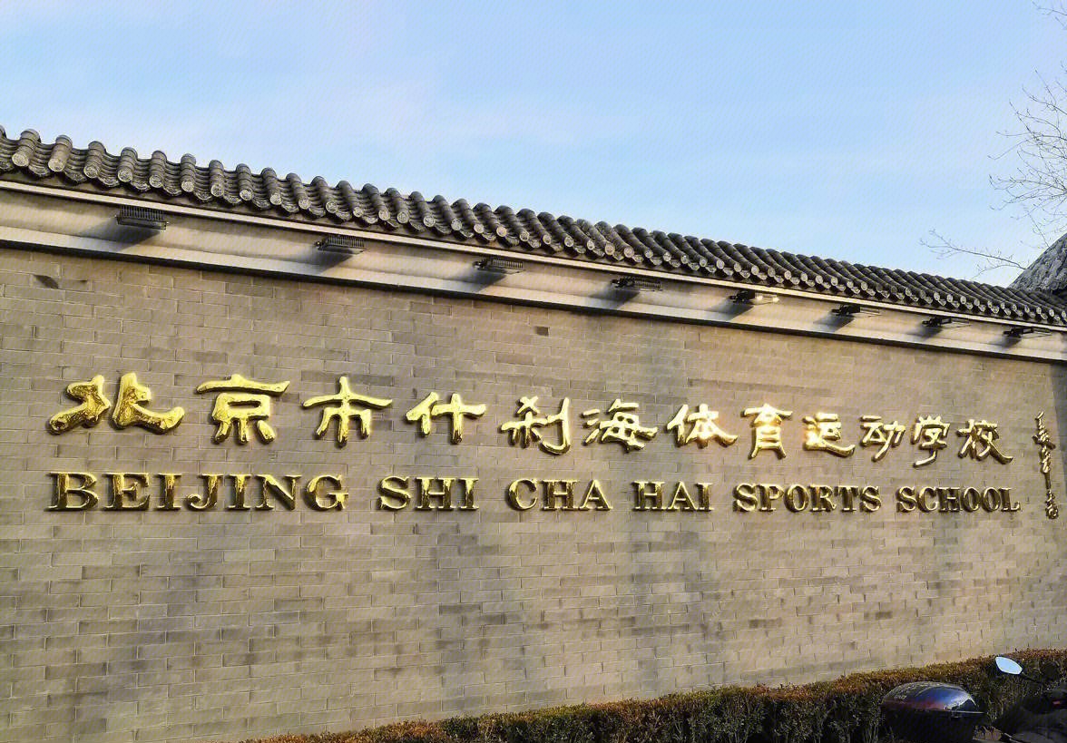 北京什刹海体育运动学校 什刹海体校