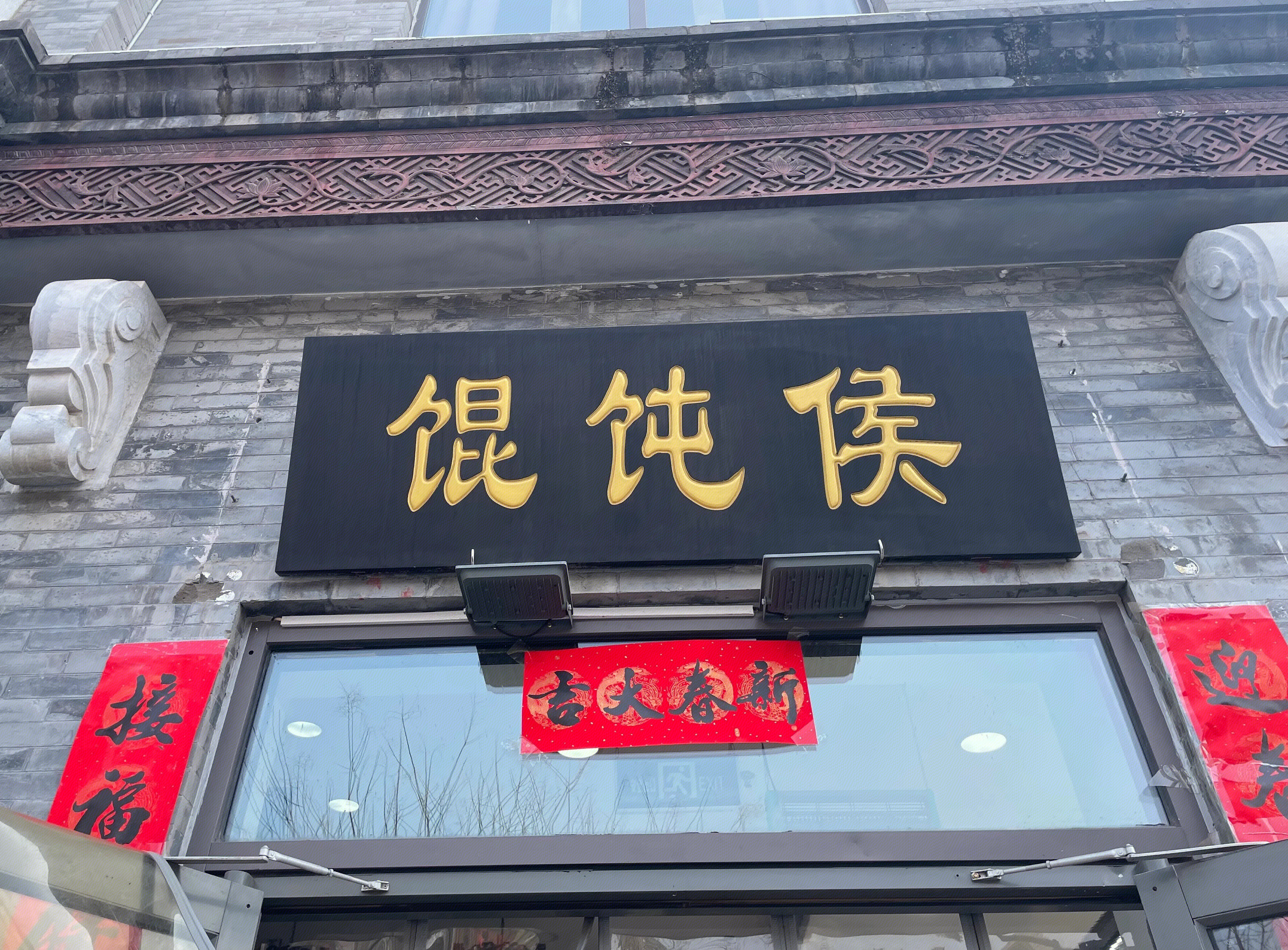 馄饨侯 餐饮老字号 北京 餐馆