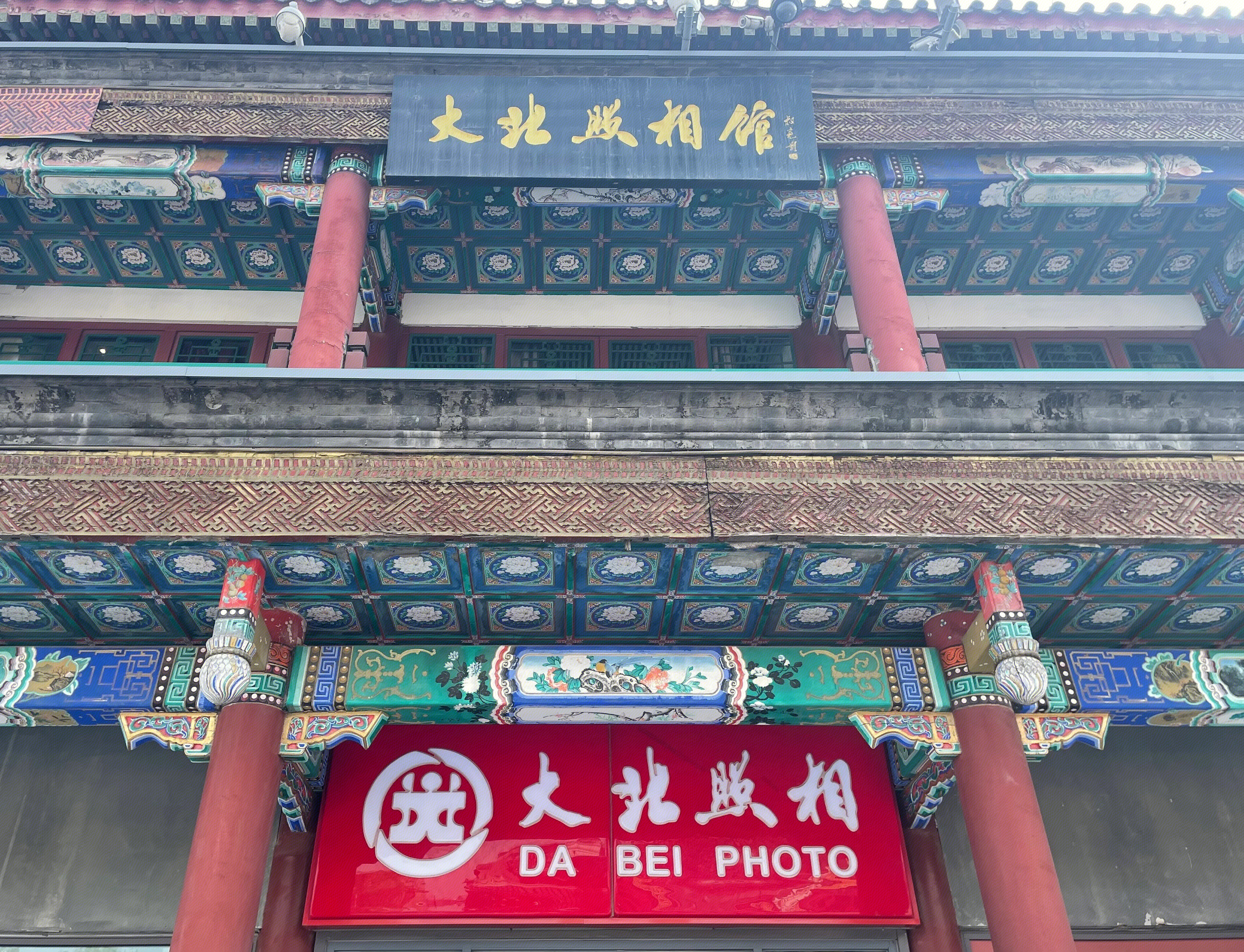 大北照相馆 摄影 拍照 证件照 老字号