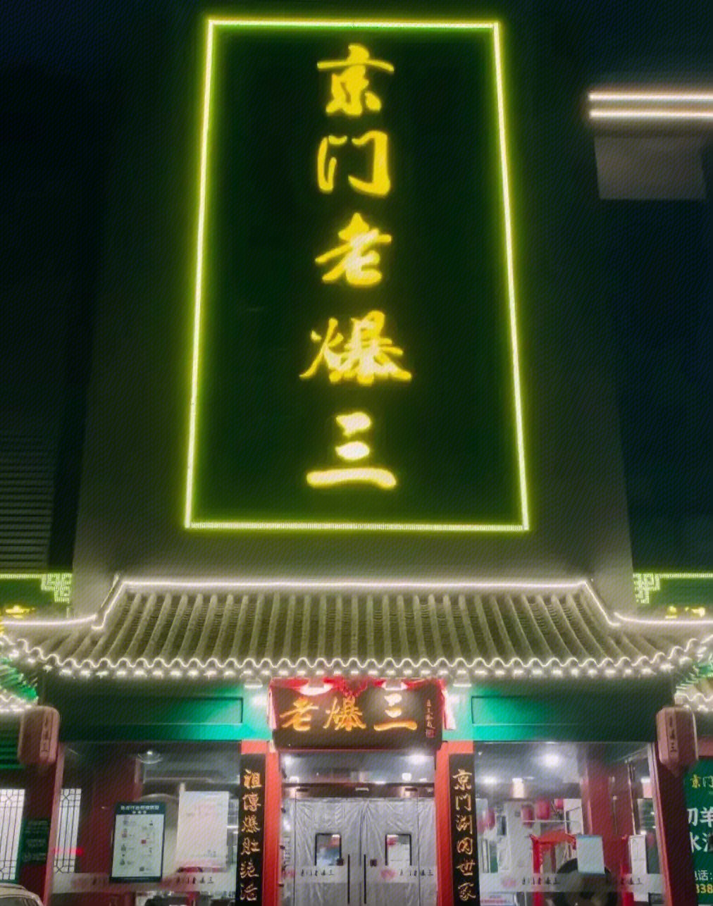 京门老爆三 火锅 老北京涮肉 爆肚