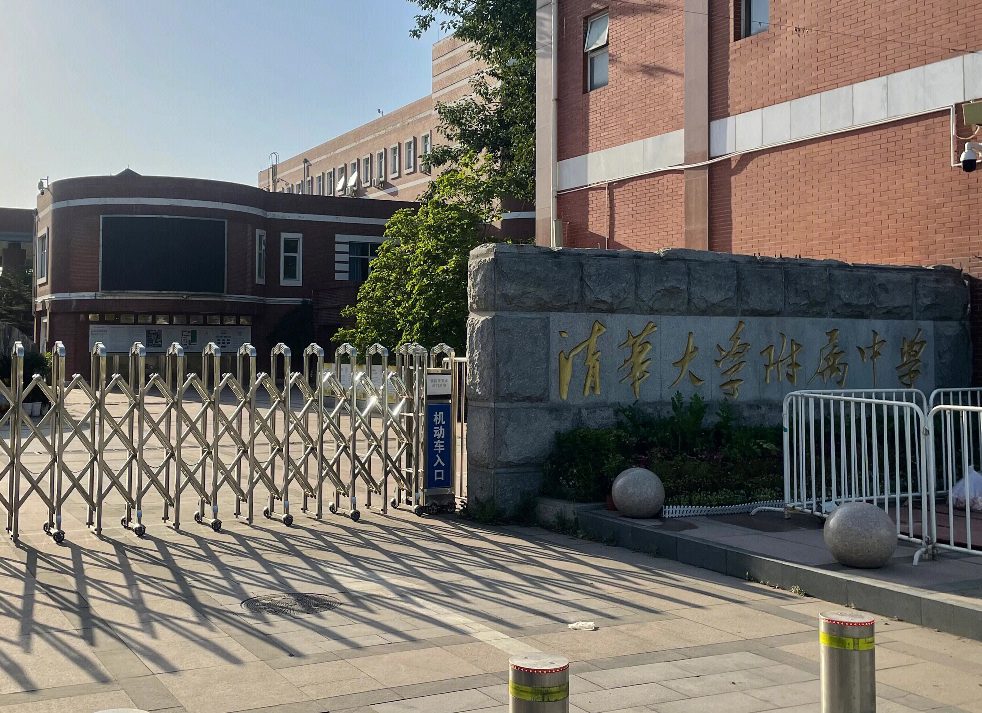 清华大学附属中学 清华附中 重点中学