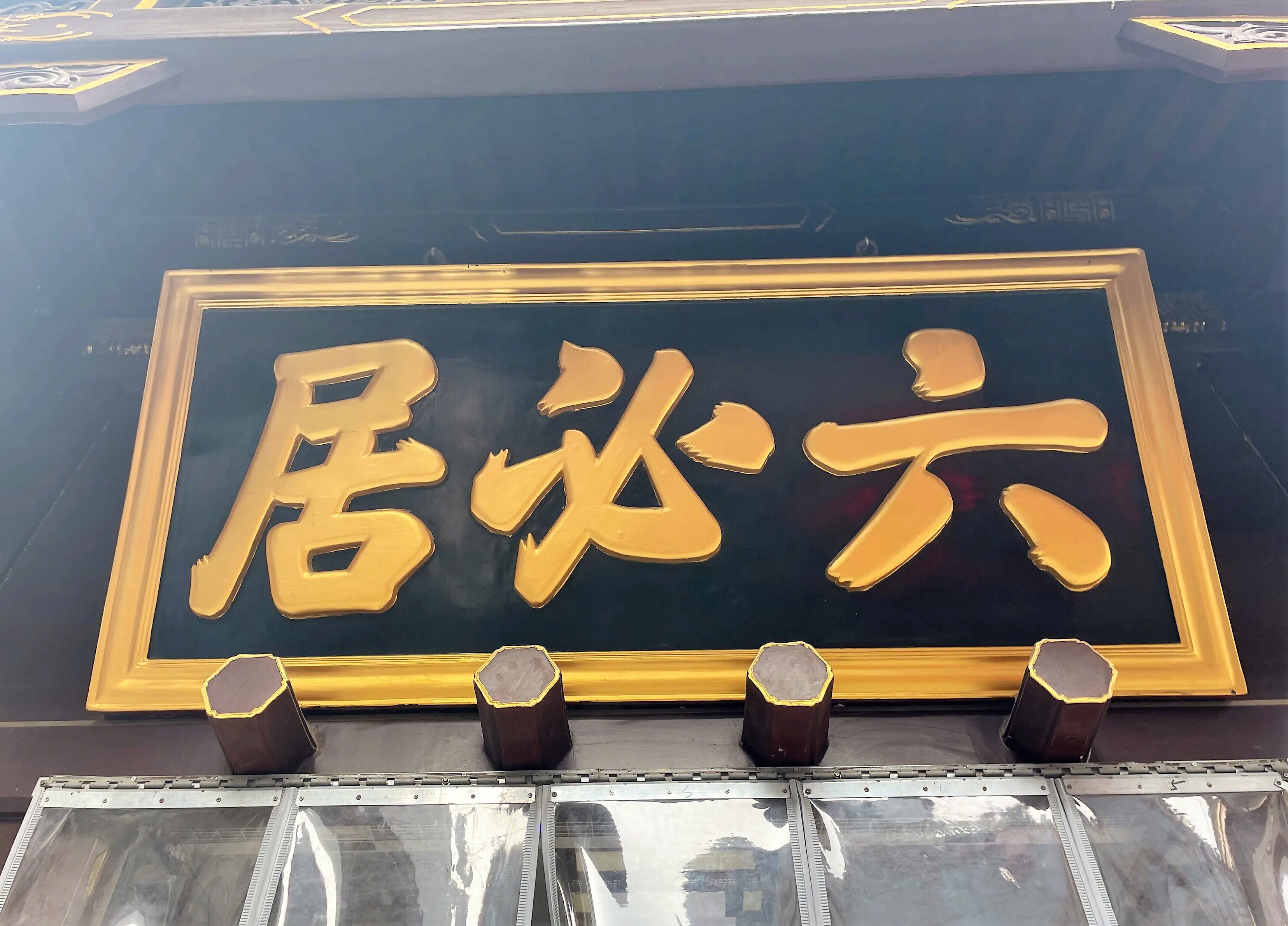 六必居 酱园店 酱菜 咸菜 餐饮 老字号