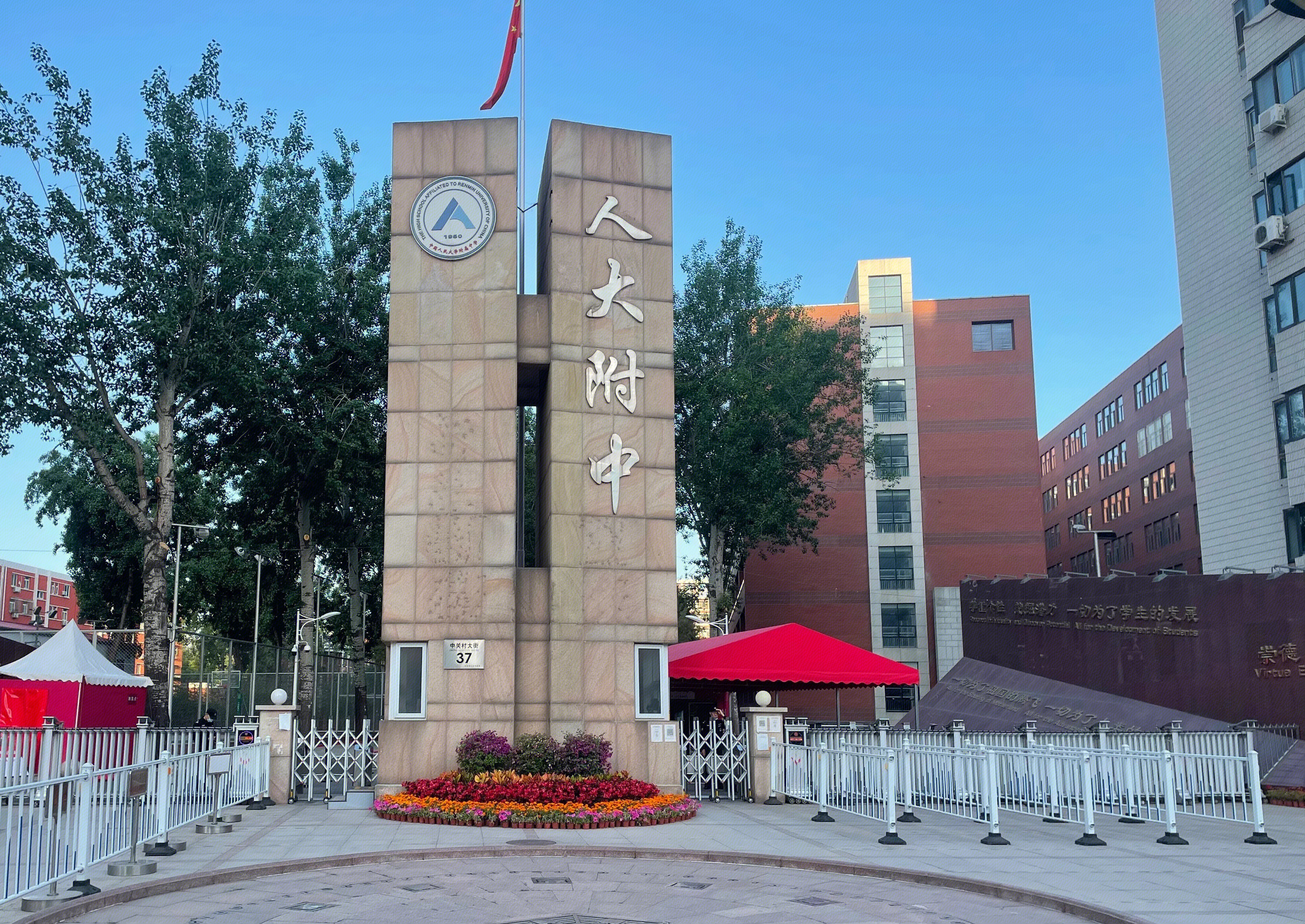 人大附中 中国人民大学附属中心 北京