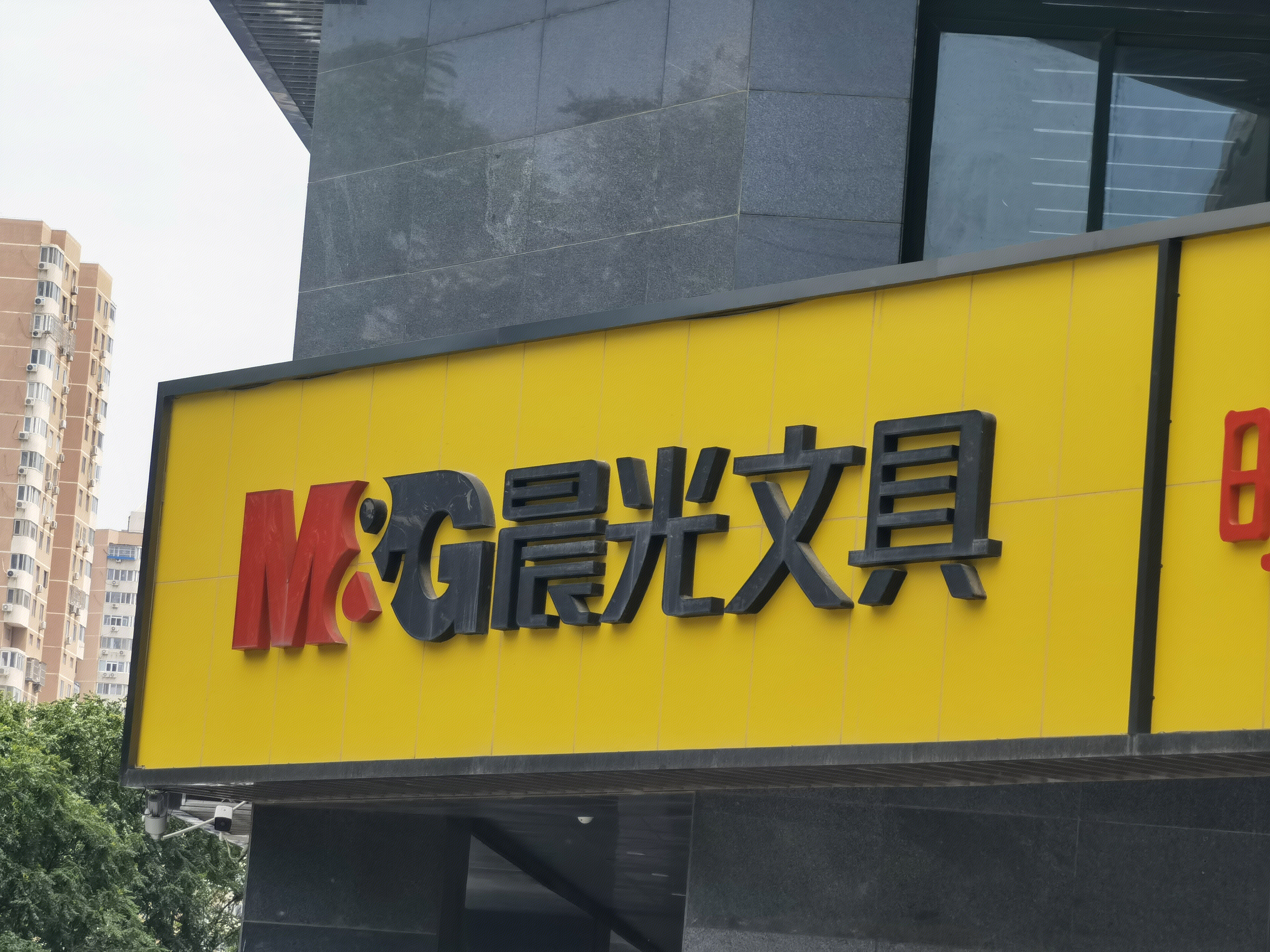 晨光文具 日用品 办公用品