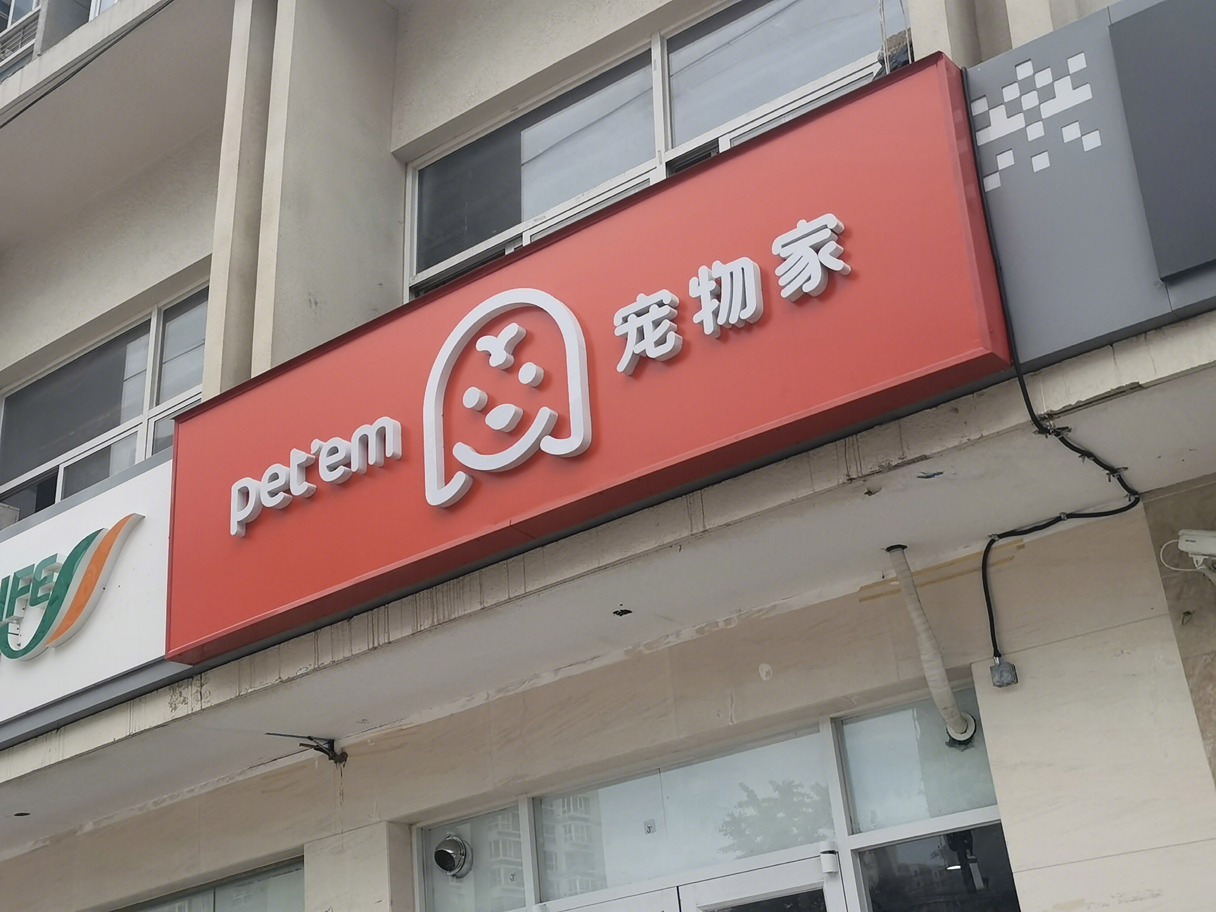 宠物家 动物医院 宠物医院