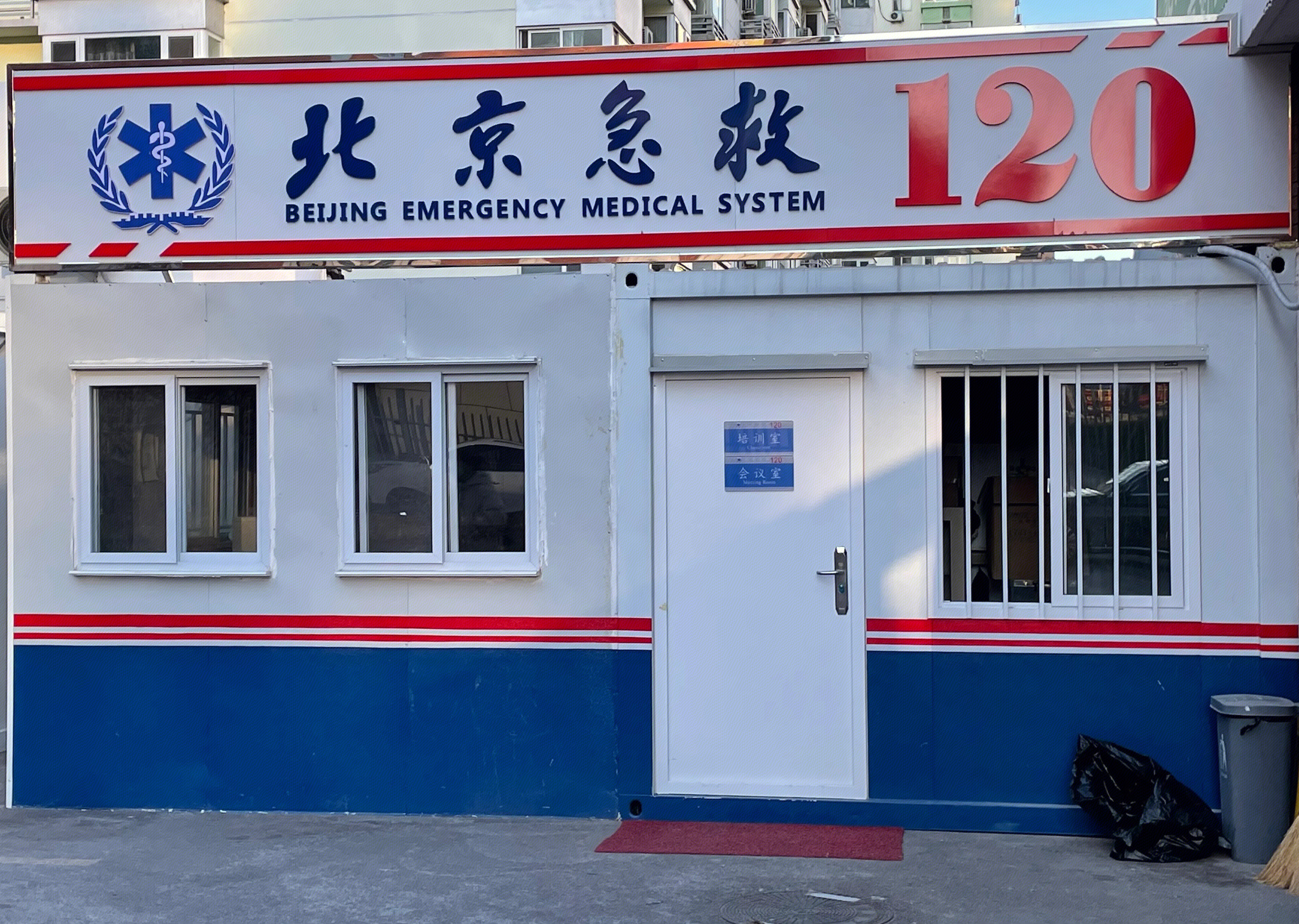 北京急救 120救护