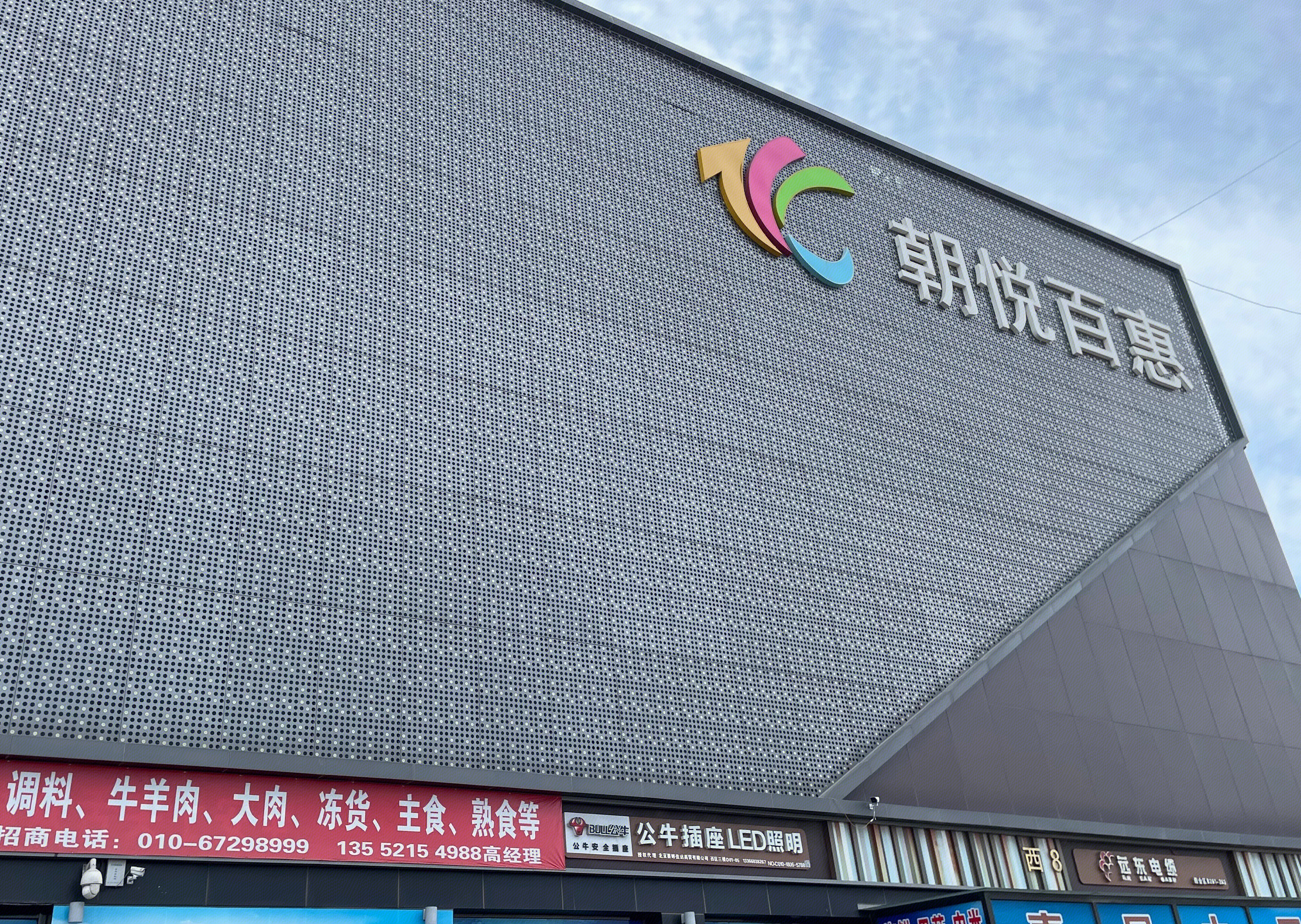 朝悦百惠 购物中心 商贸城 北京