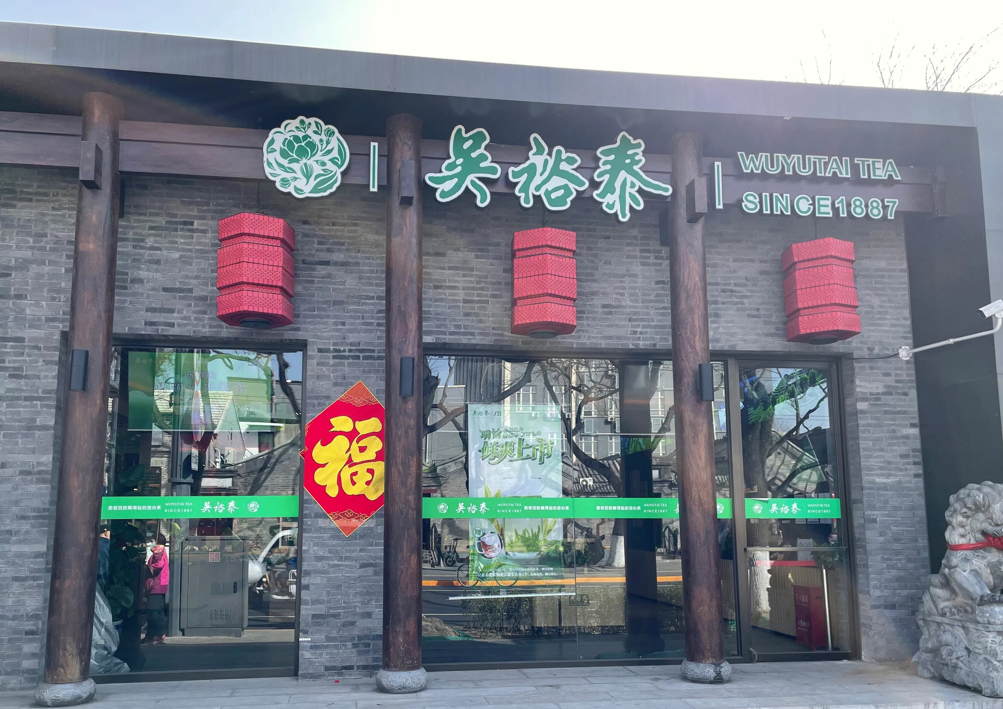 吴裕泰 茶庄 茶叶 中华老字号