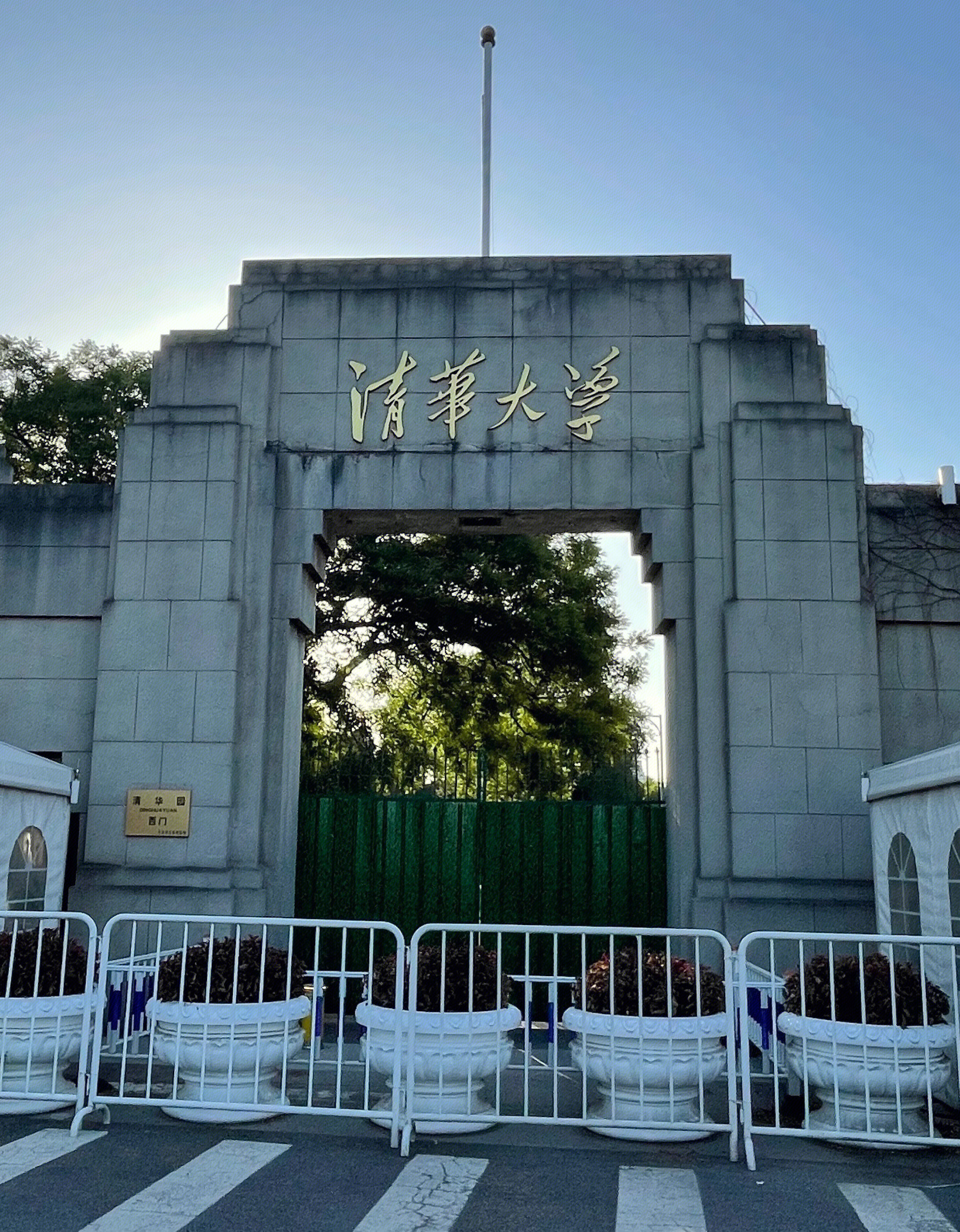 清华大学 高校  北京