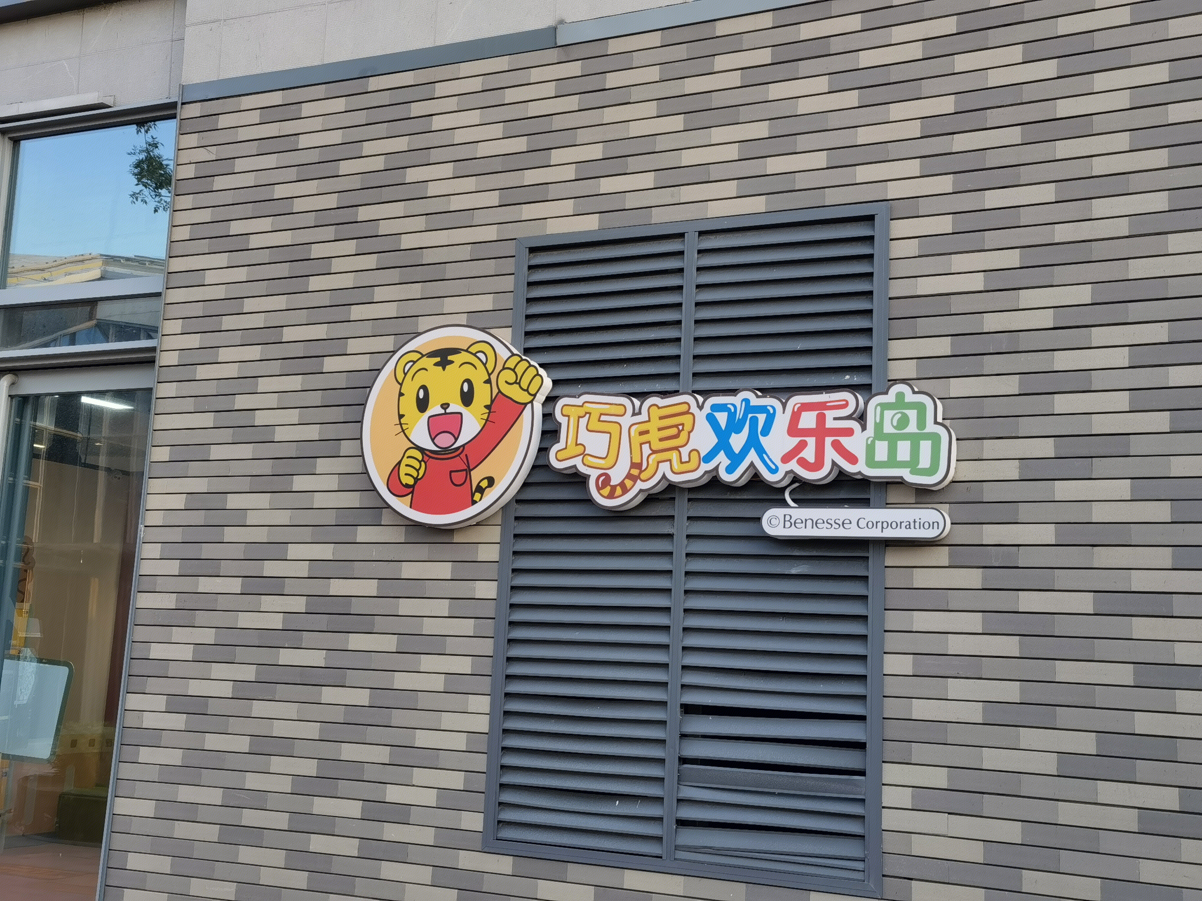 巧虎 欢乐岛 日本倍乐生 Benesse 儿童教育 儿童图书 早教