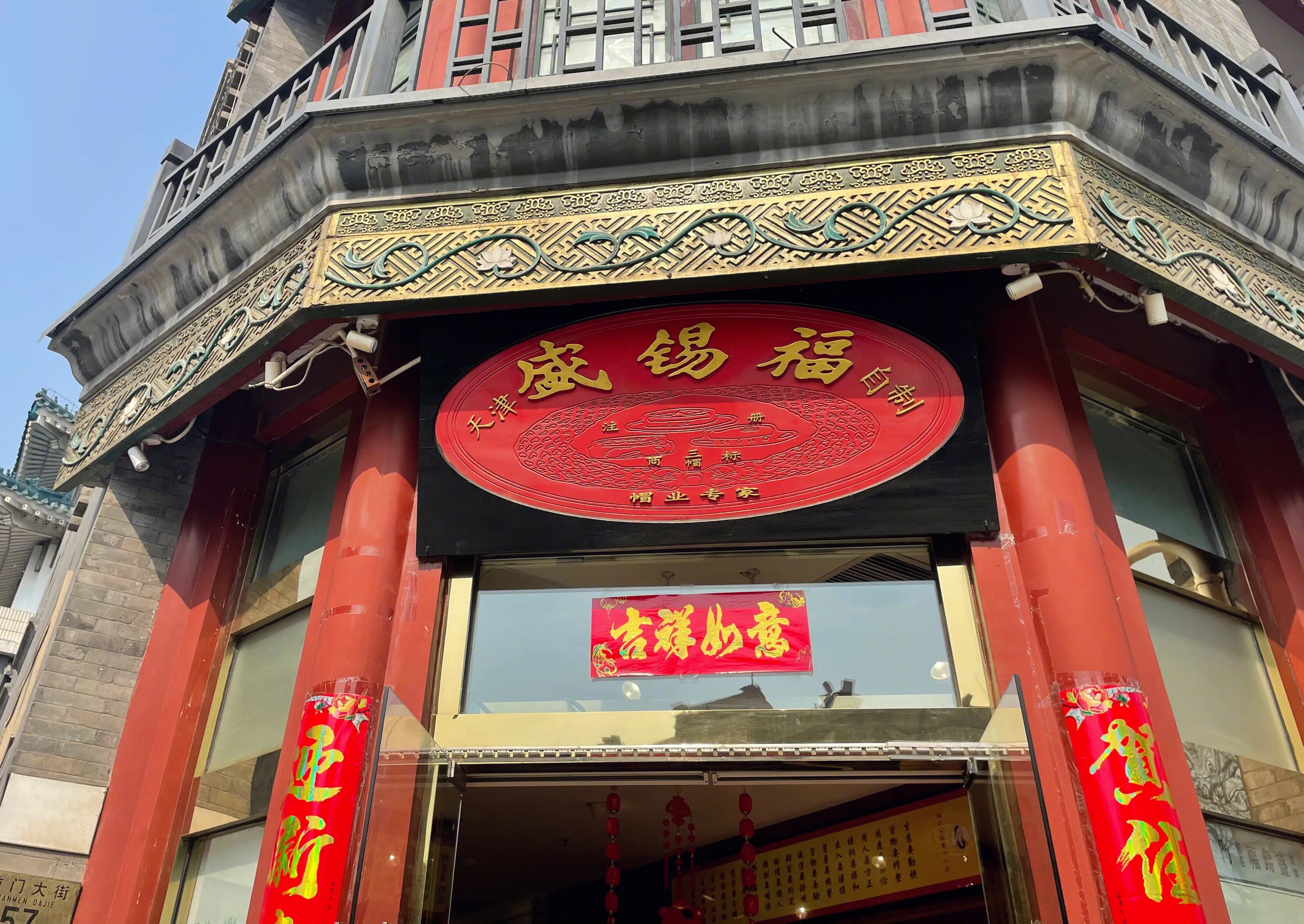 盛锡福 帽店 帽子 中华老字号
