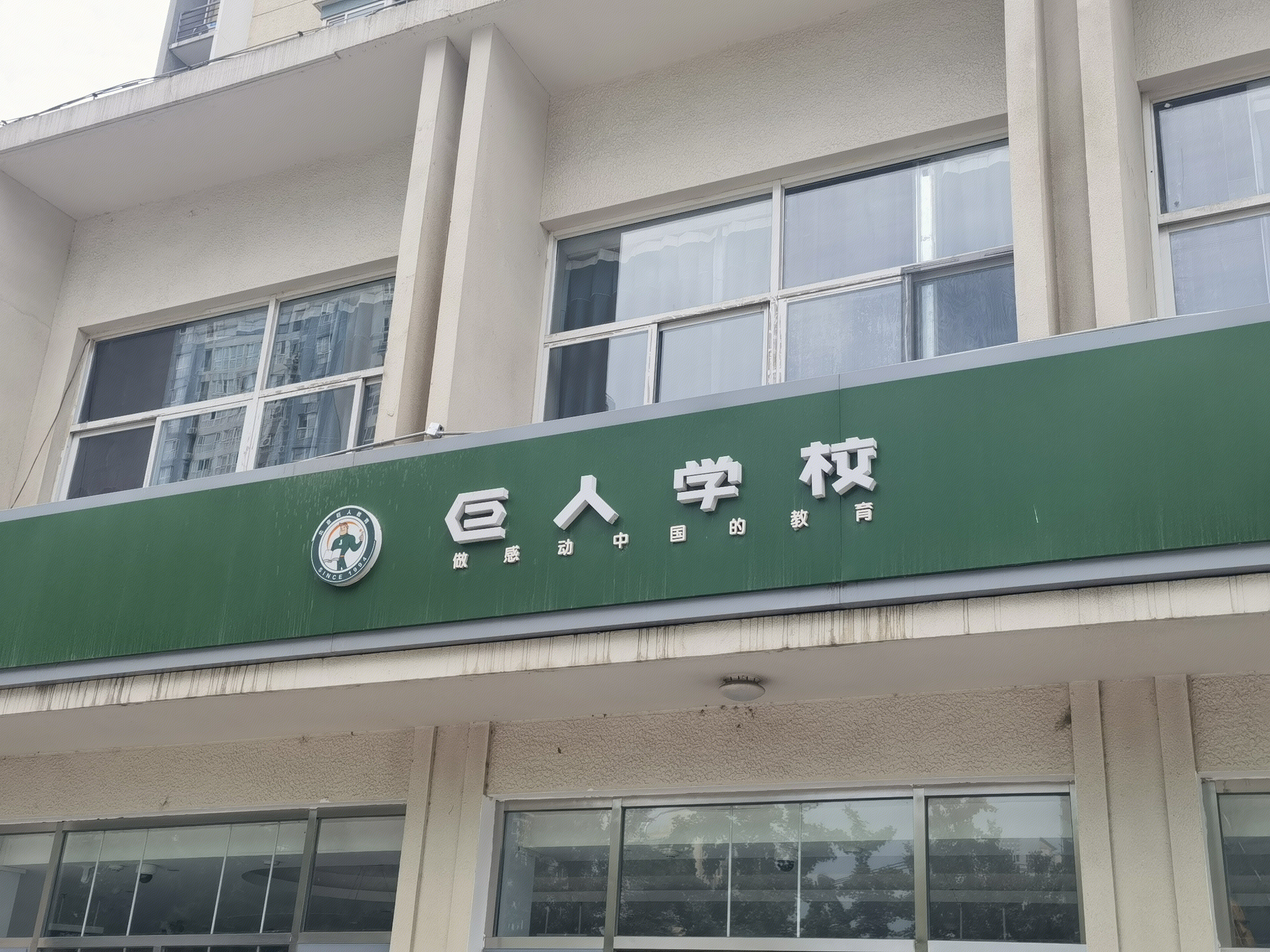 巨人学校 教育 培训 教培行业