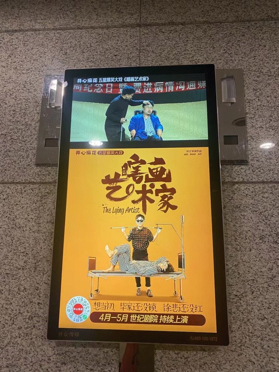 瞎画艺术家   开心麻花   喜剧  海报