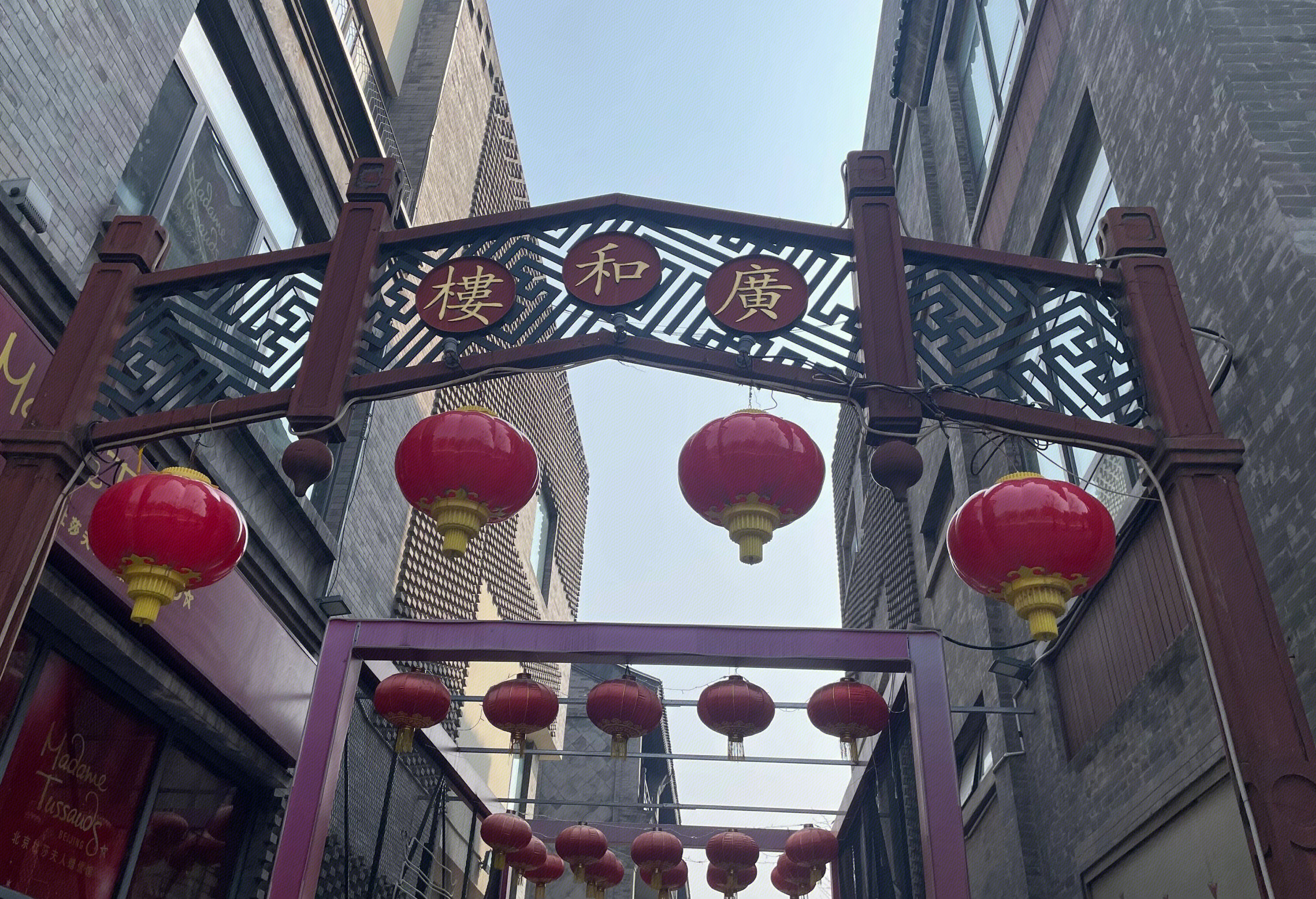 前门大街 广和楼 广和剧场北京