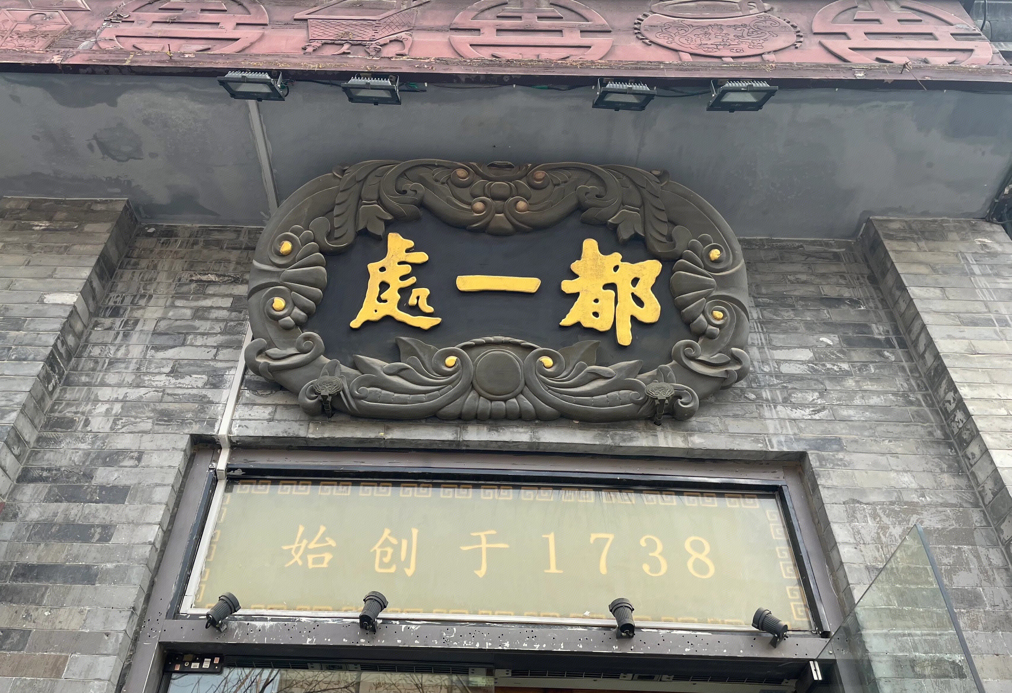 都一处 烧麦馆 老字号餐饮