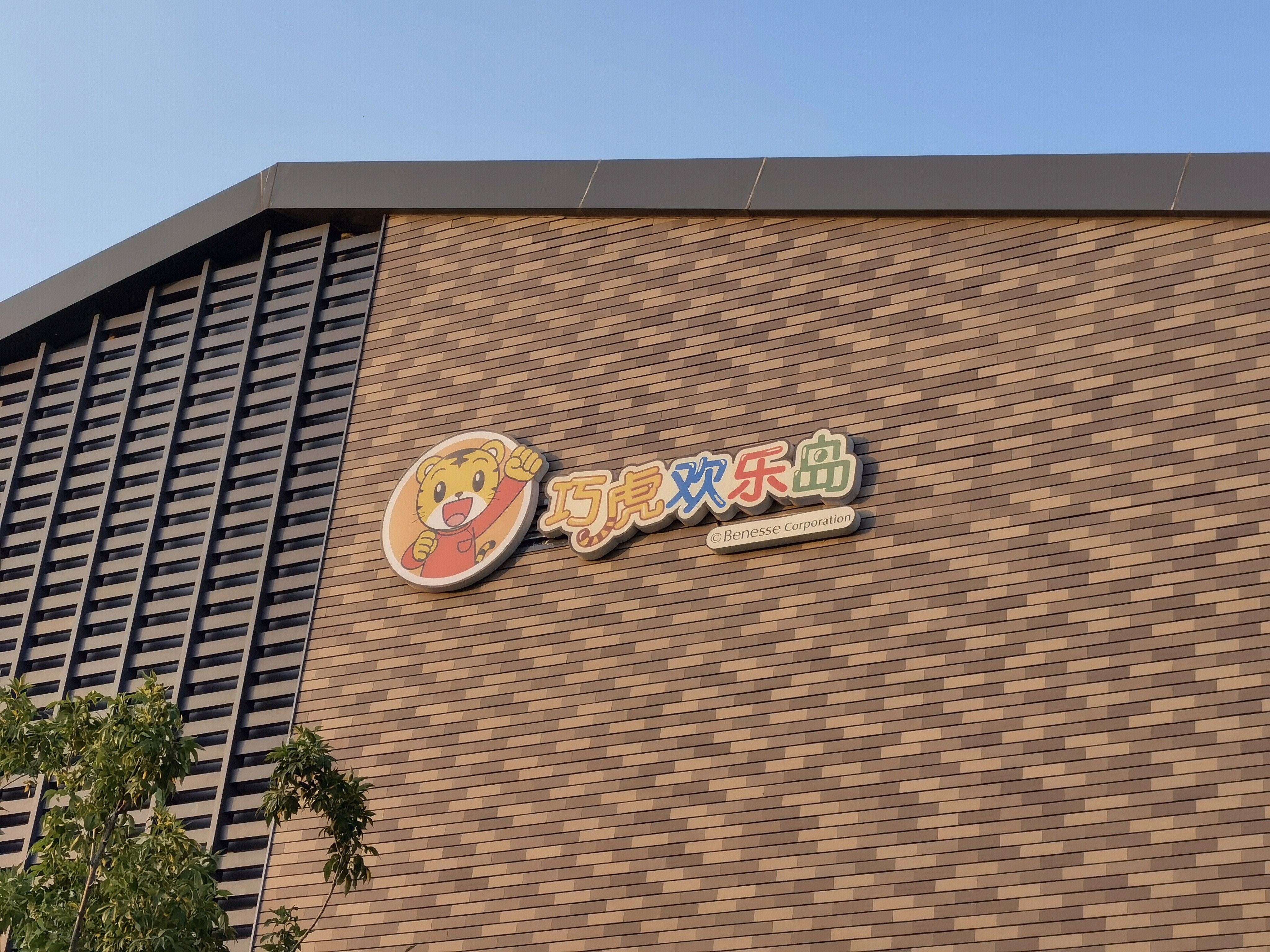 巧虎 欢乐岛 倍乐生 Benesse 儿童教育 儿童图书 早教