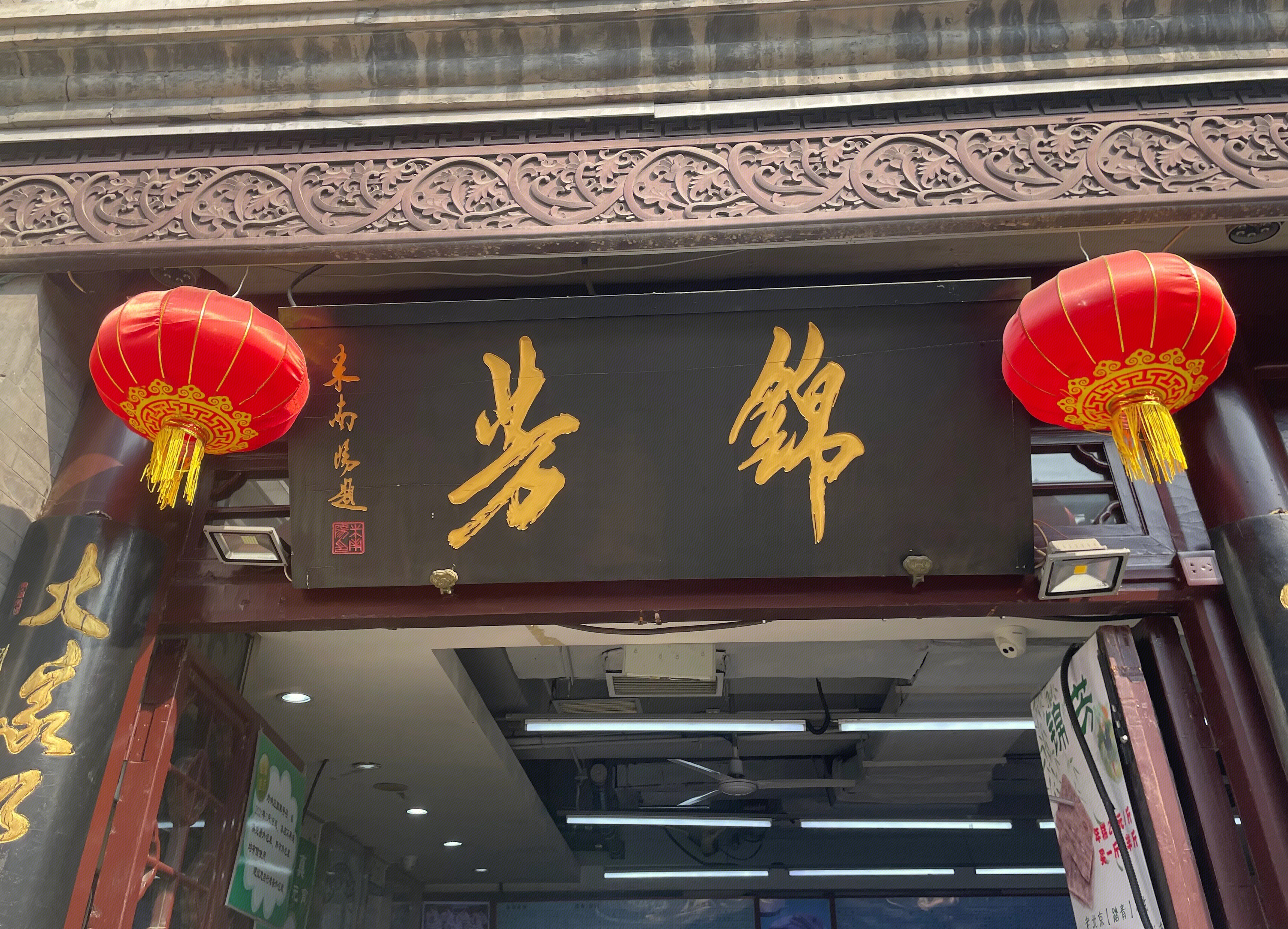 锦芳 清真 小吃 糖火烧、艾窝窝、麻团、一品烧饼、奶油炸糕