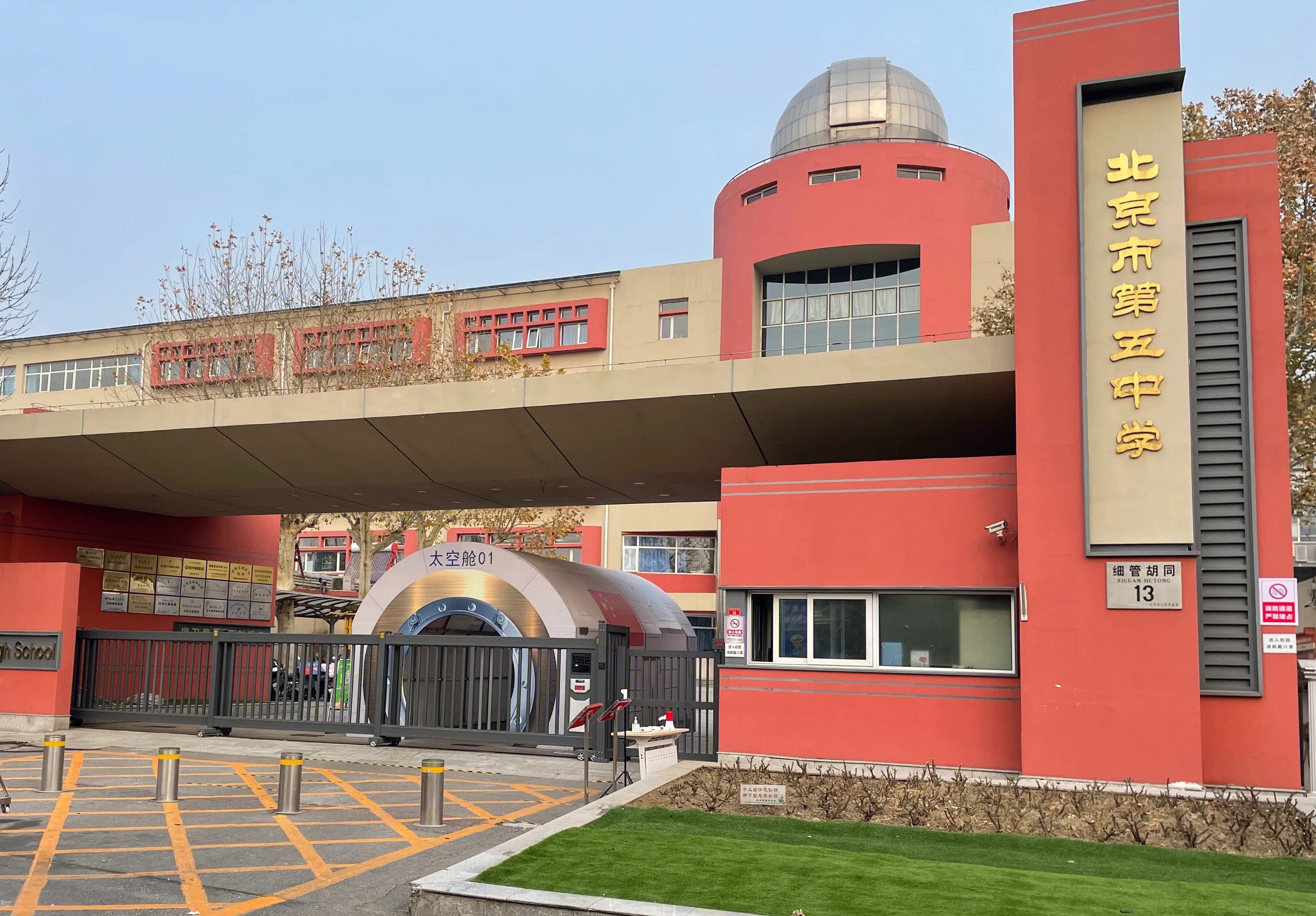 北京五中 北京市第五中学