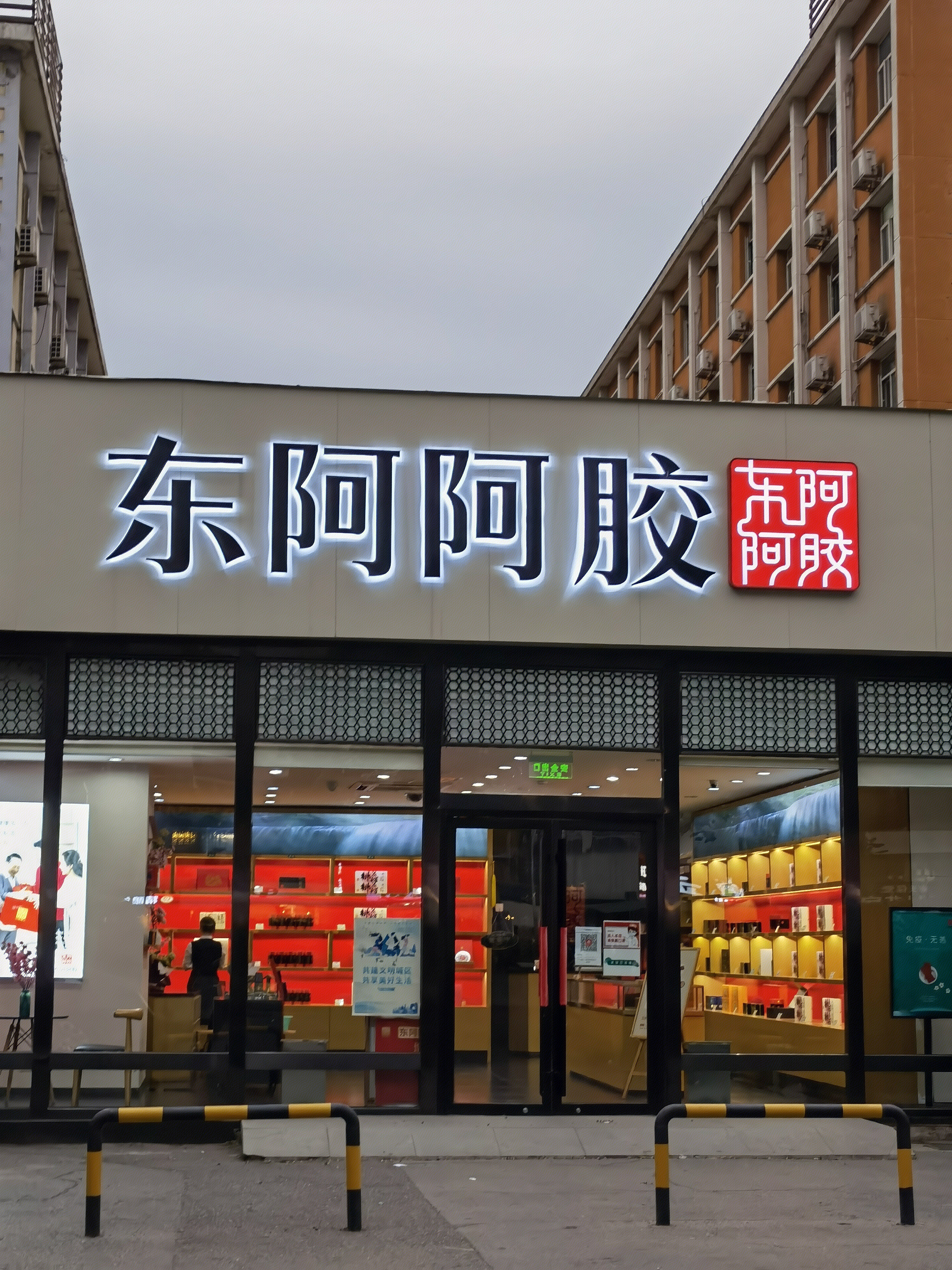 东阿阿胶 滋补品 保健品 阿胶糕