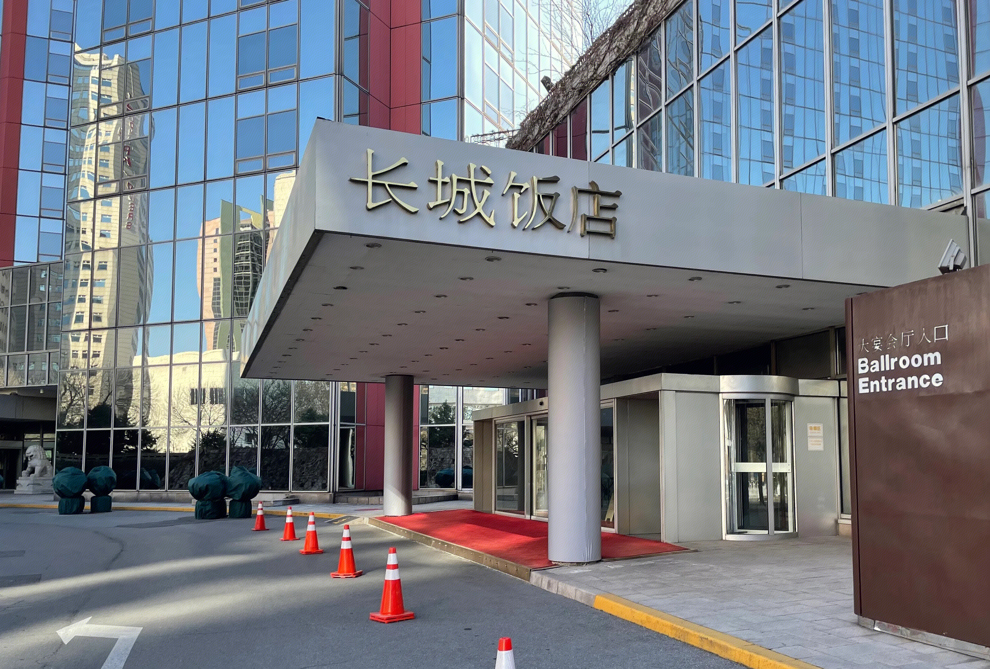 长城饭店 北京 五星级酒店