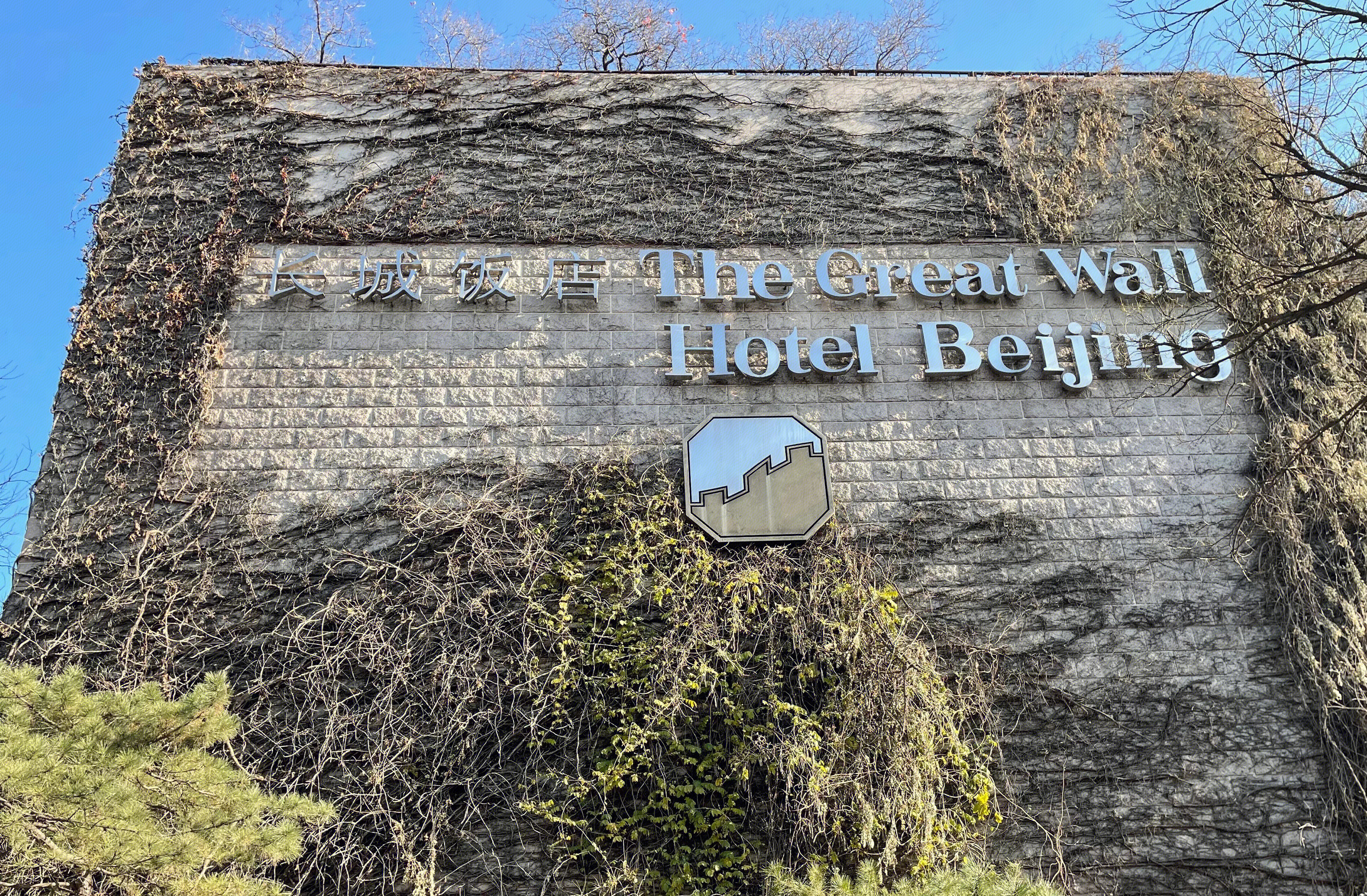 长城饭店 北京 五星级酒店