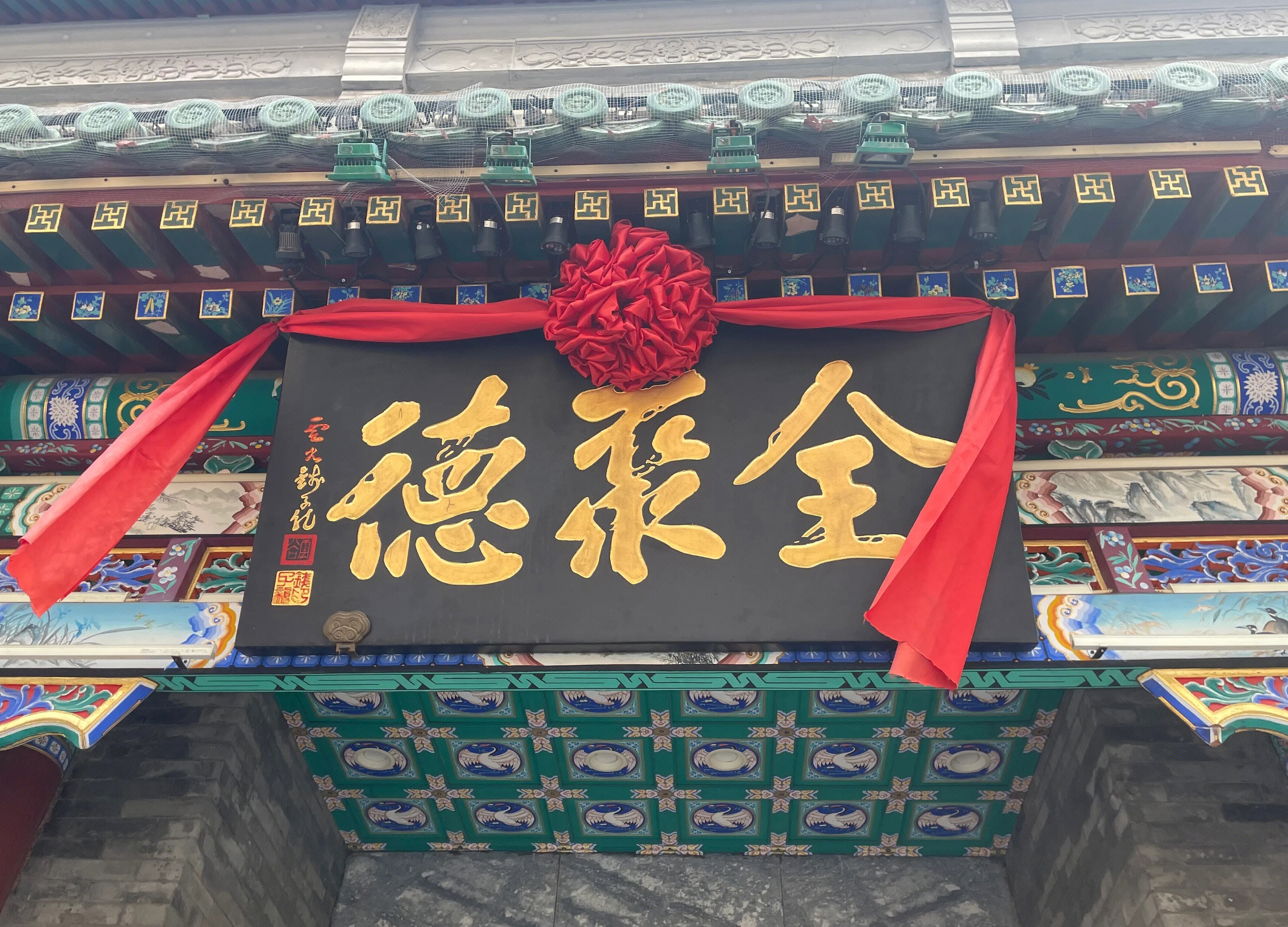 全聚德 烤鸭 北京老字号