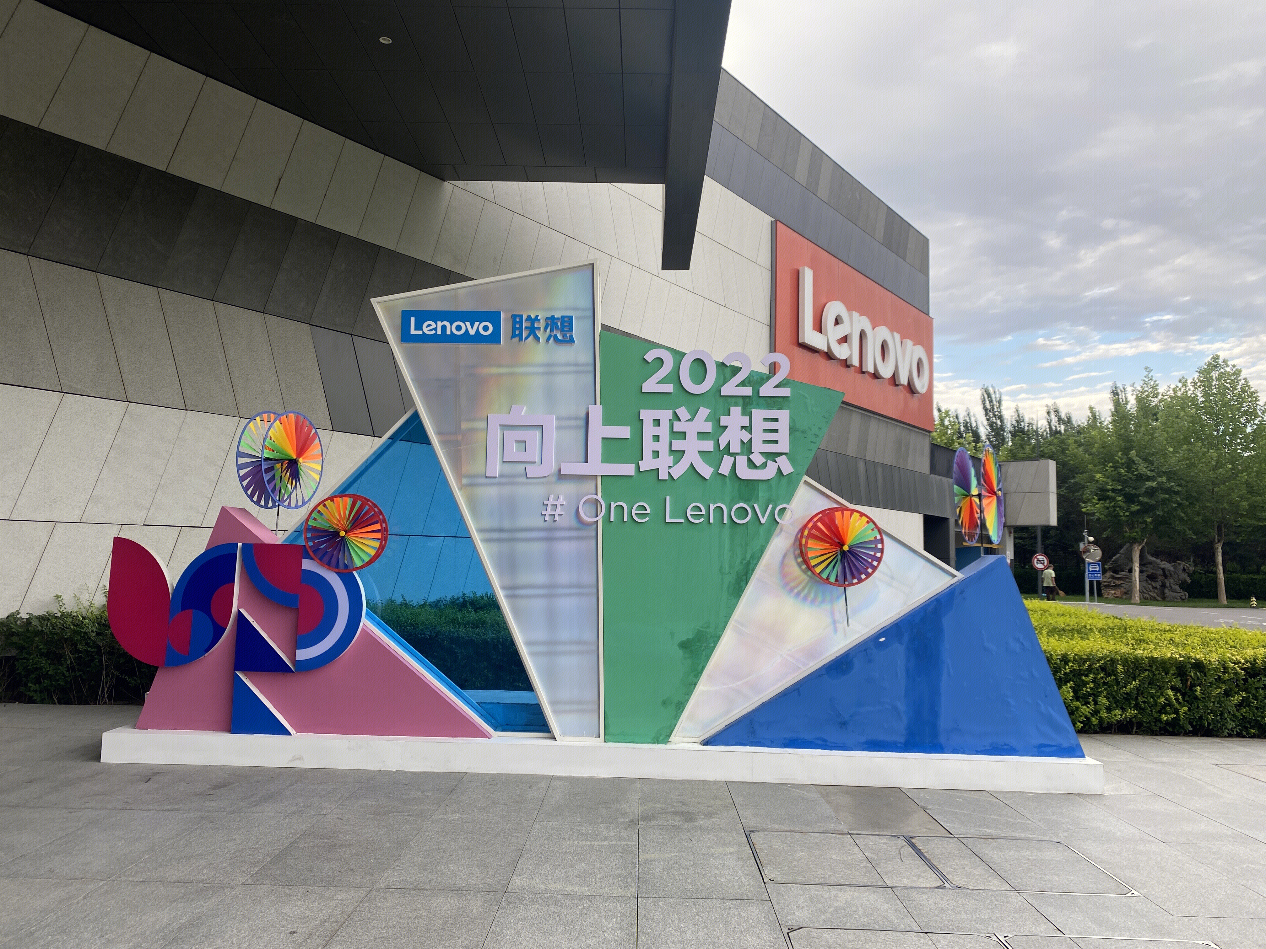 联想集团 lenovo 电脑 笔记本 北京 上地 中关村软件园 后厂村 互联网 大厂