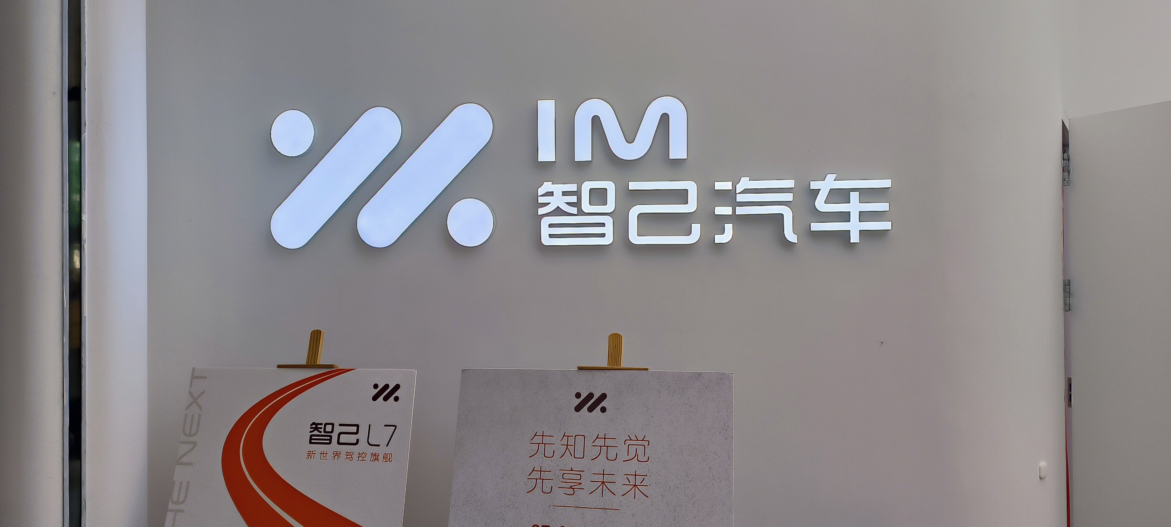 智己汽车  新能源汽车 电动车