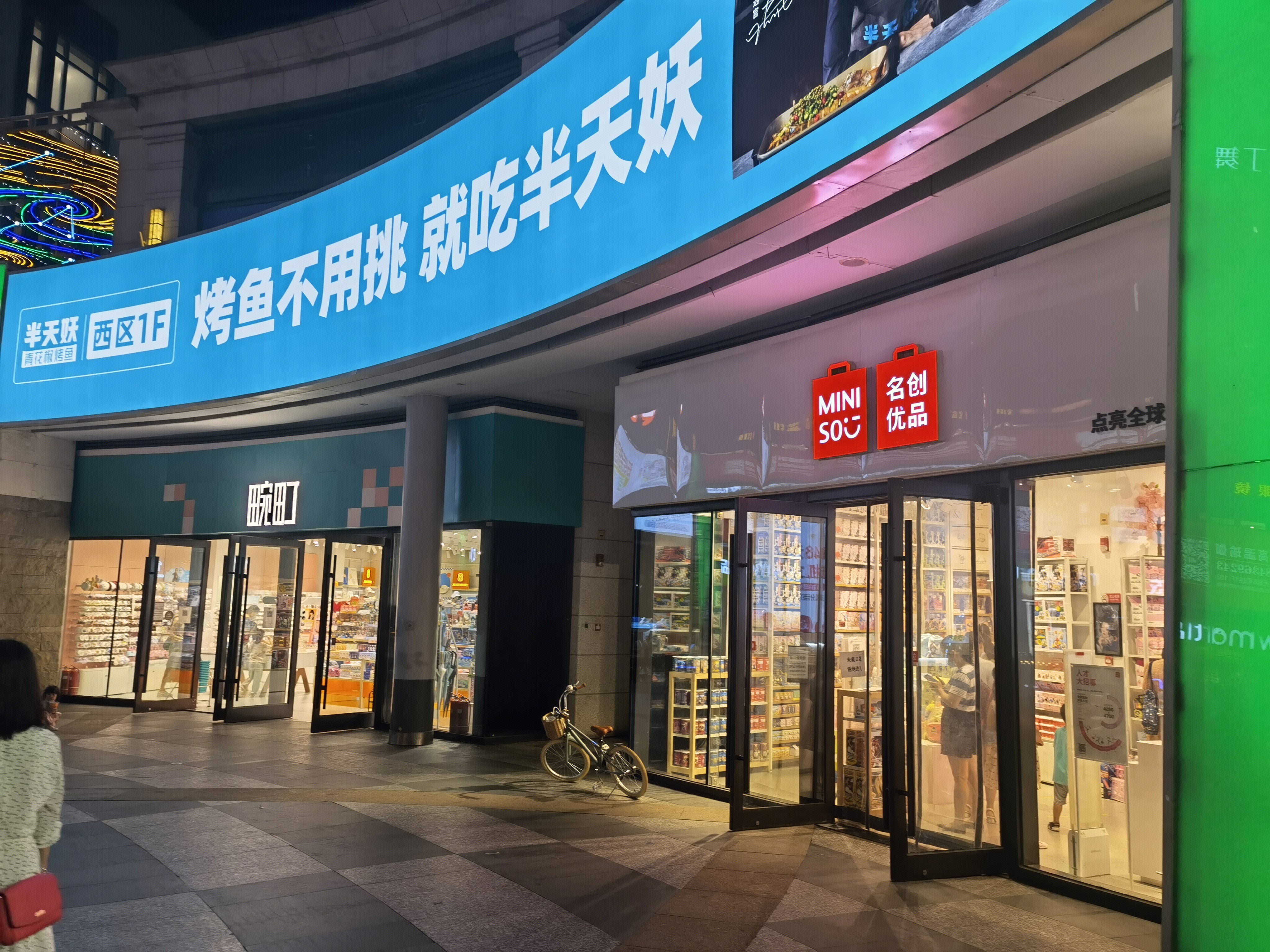 商场 商街 名创优品 畹町 新零售 新消费