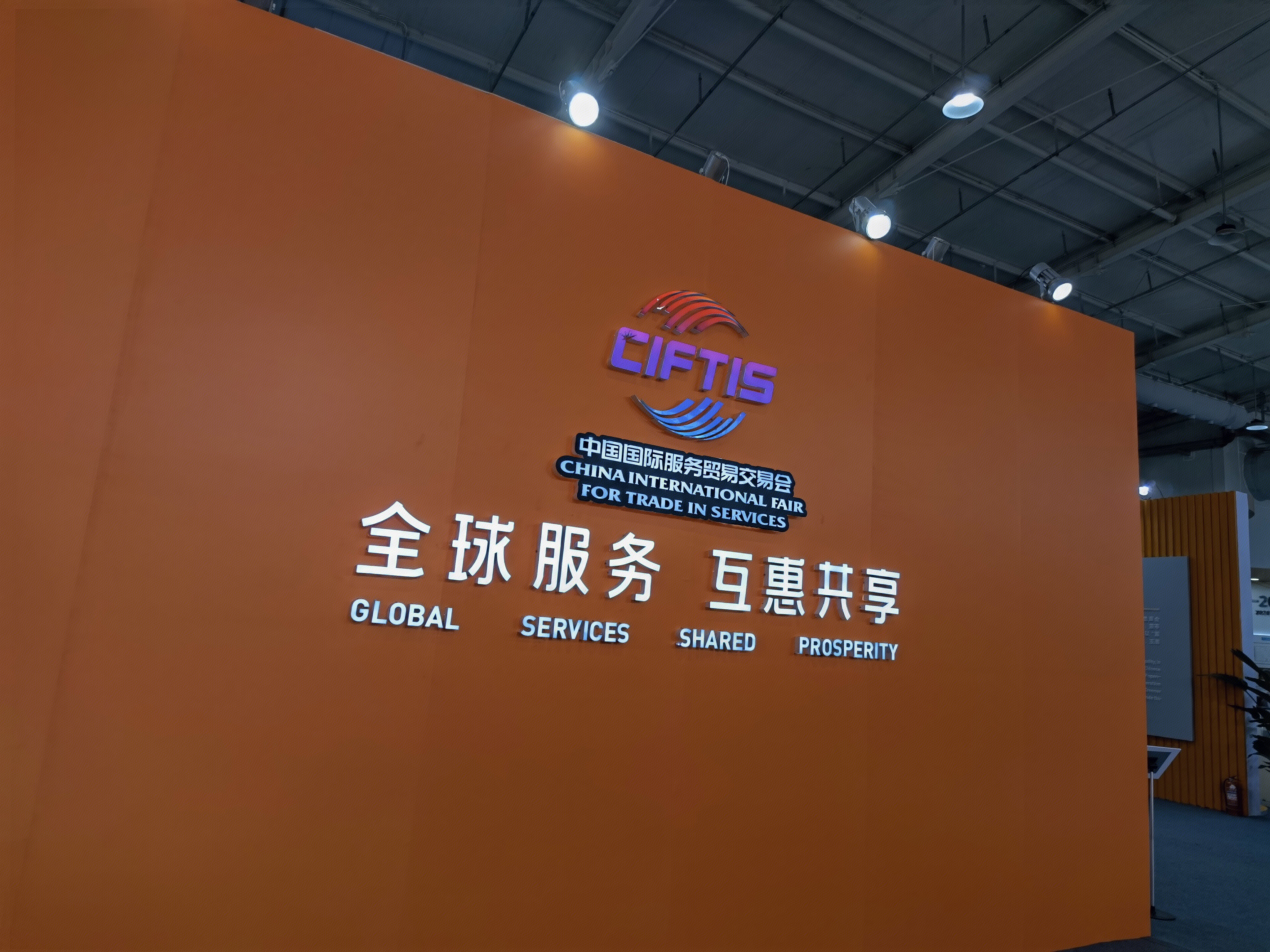 服贸会 中国国际服务贸易交易会